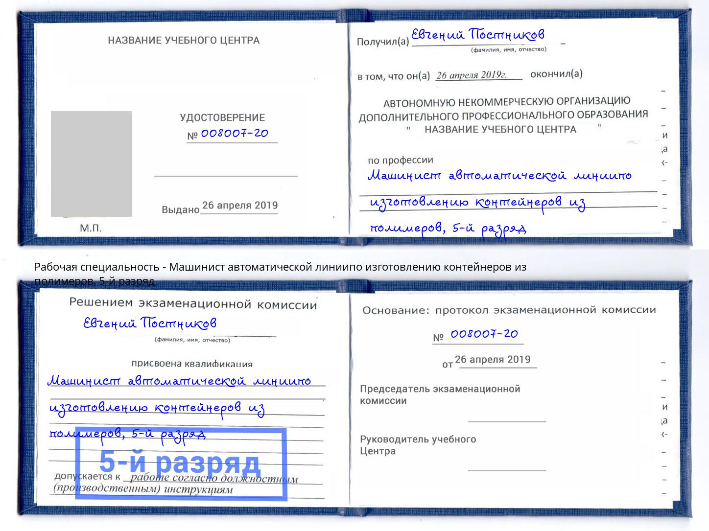 корочка 5-й разряд Машинист автоматической линиипо изготовлению контейнеров из полимеров Петропавловск-Камчатский