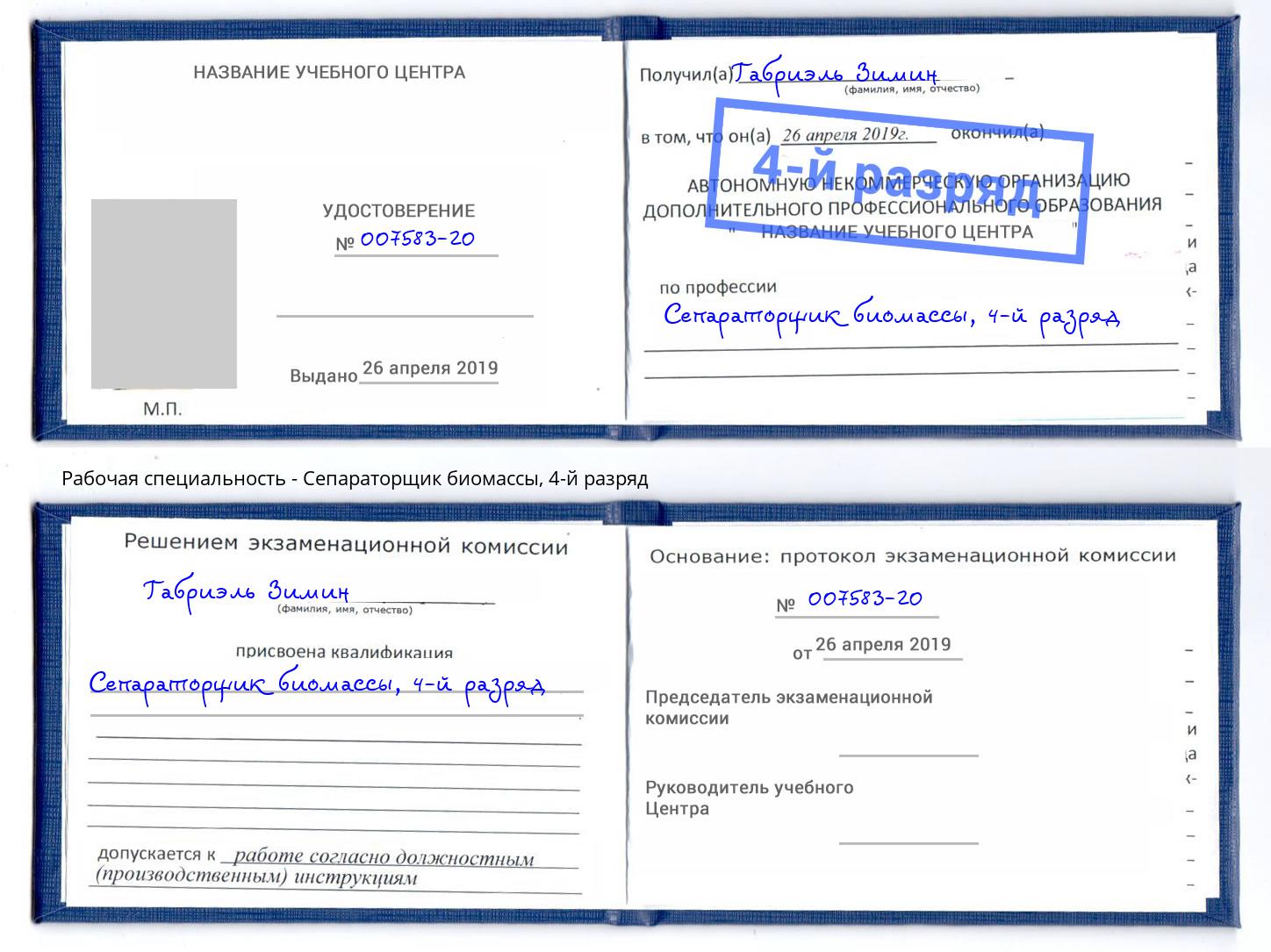 корочка 4-й разряд Сепараторщик биомассы Петропавловск-Камчатский