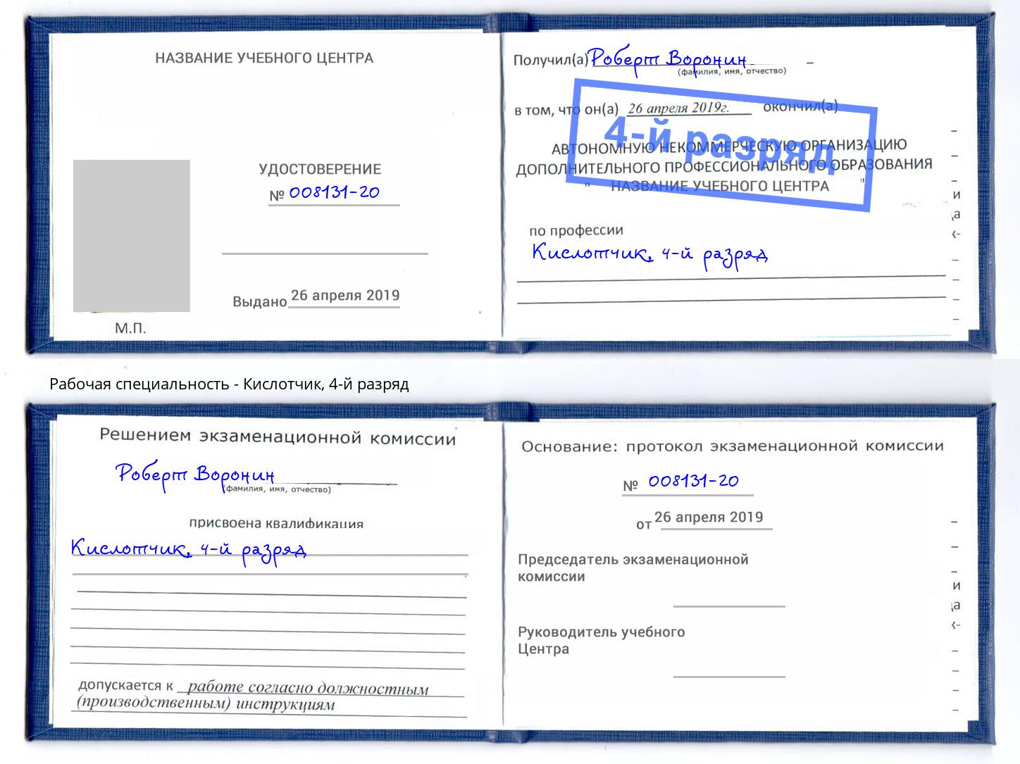 корочка 4-й разряд Кислотчик Петропавловск-Камчатский