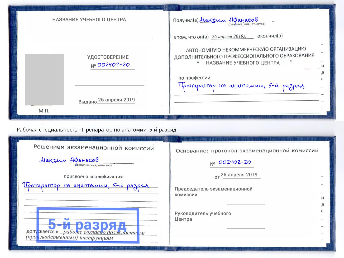 корочка 5-й разряд Препаратор по анатомии Петропавловск-Камчатский