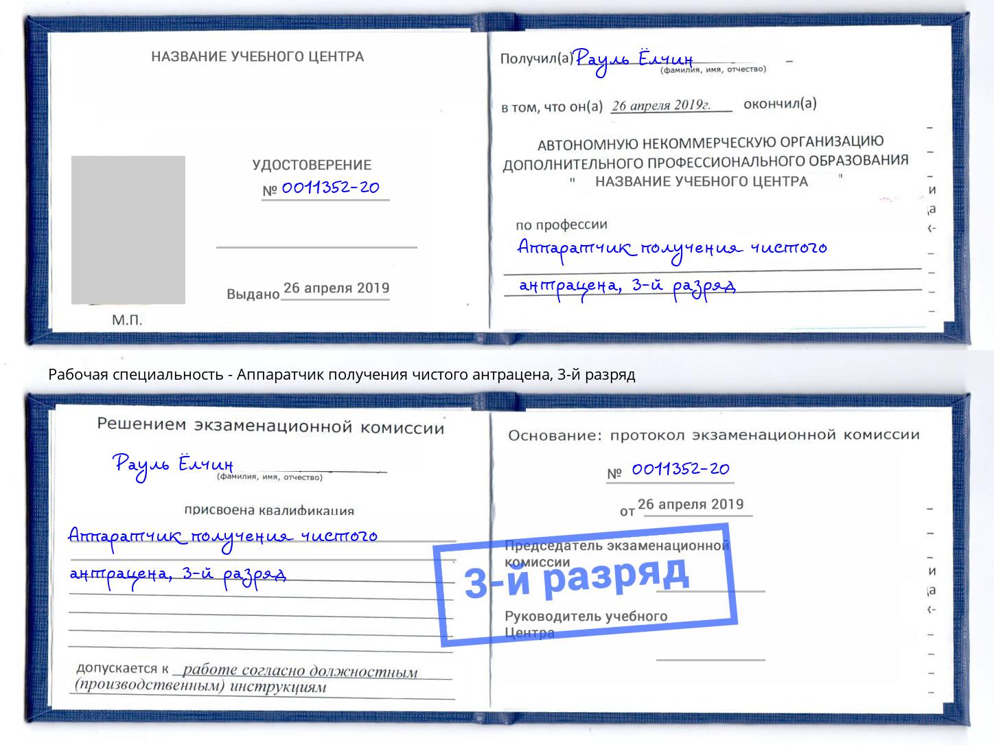 корочка 3-й разряд Аппаратчик получения чистого антрацена Петропавловск-Камчатский