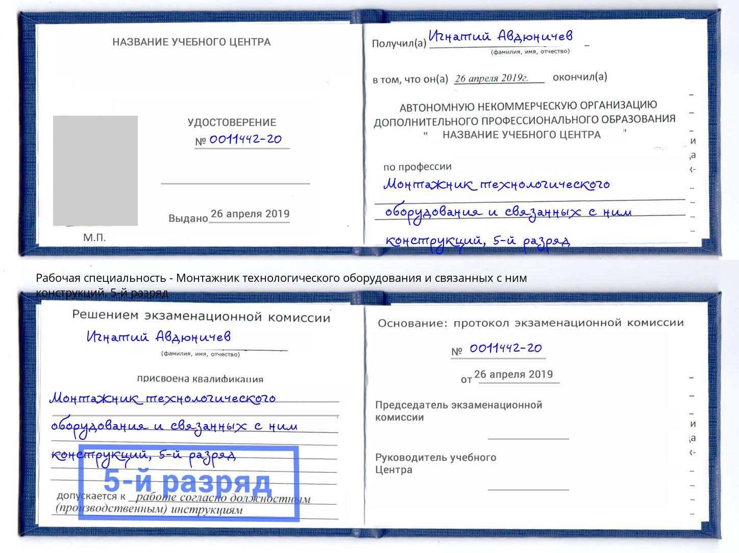 корочка 5-й разряд Монтажник технологического оборудования и связанных с ним конструкций Петропавловск-Камчатский