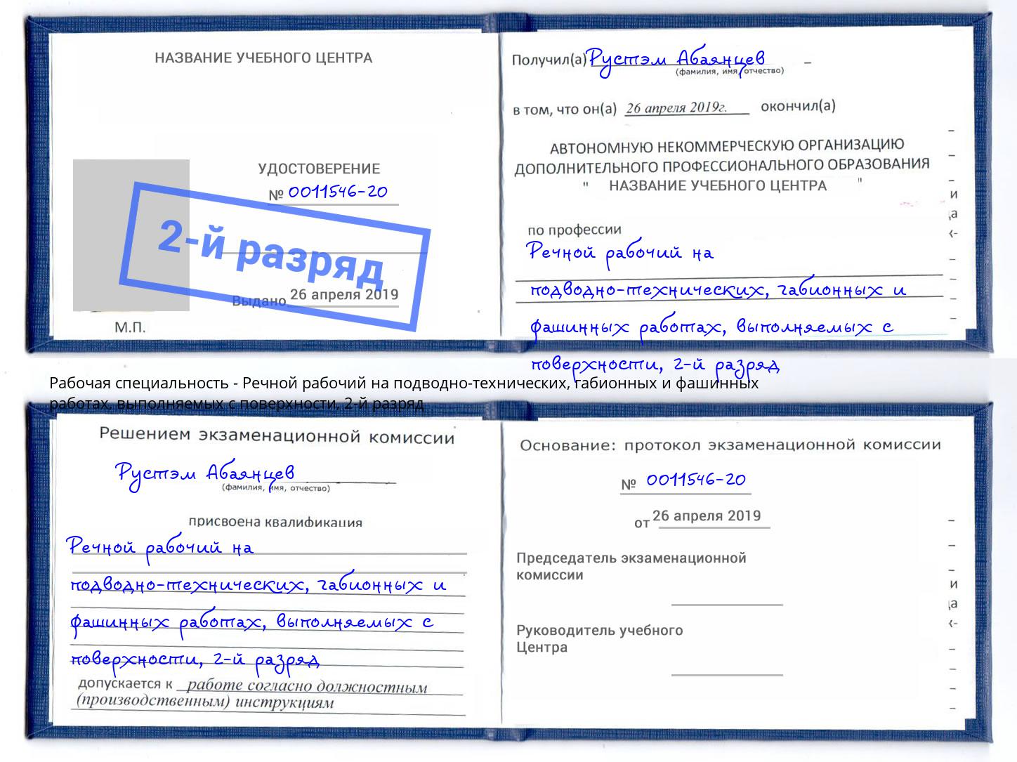 корочка 2-й разряд Речной рабочий на подводно-технических, габионных и фашинных работах, выполняемых с поверхности Петропавловск-Камчатский