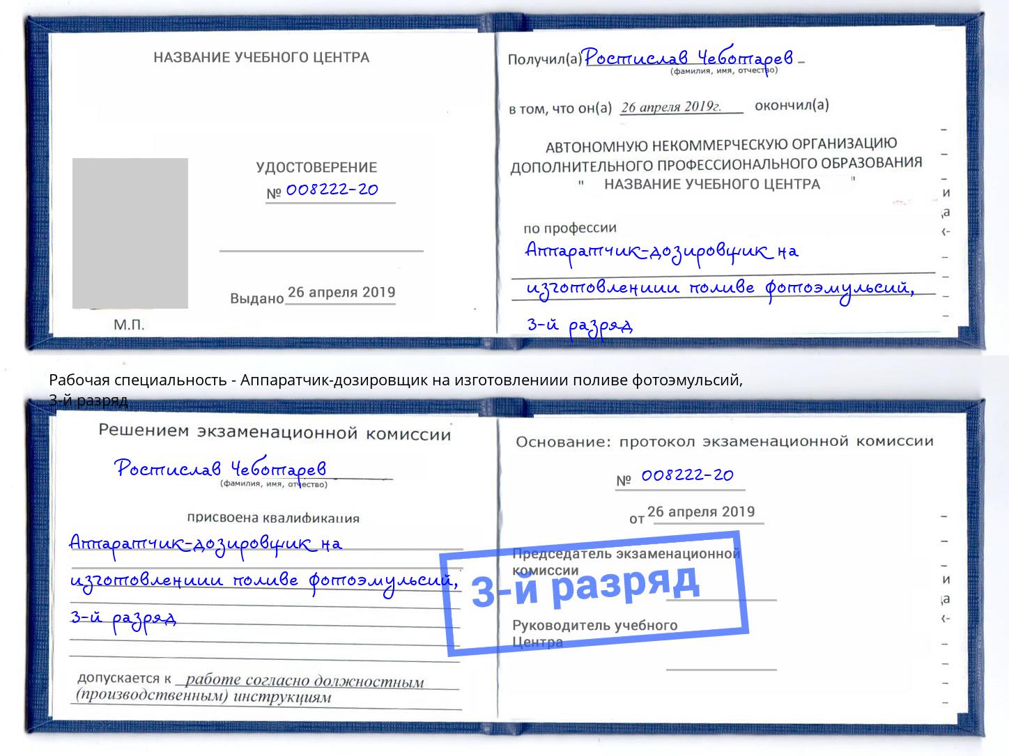 корочка 3-й разряд Аппаратчик-дозировщик на изготовлениии поливе фотоэмульсий Петропавловск-Камчатский