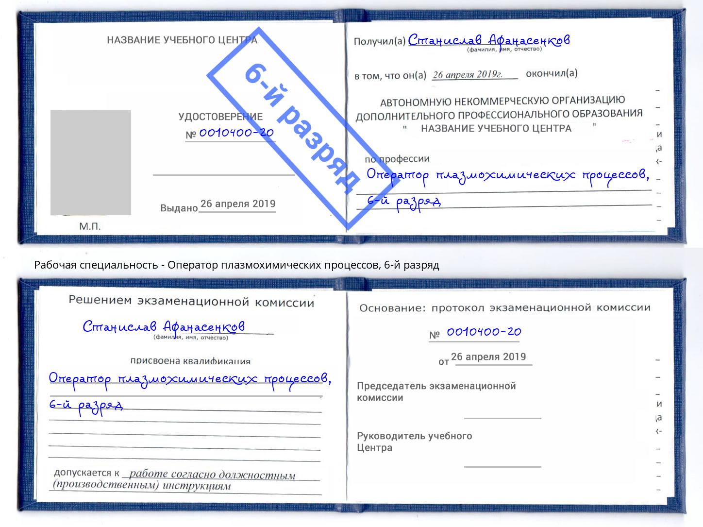 корочка 6-й разряд Оператор плазмохимических процессов Петропавловск-Камчатский