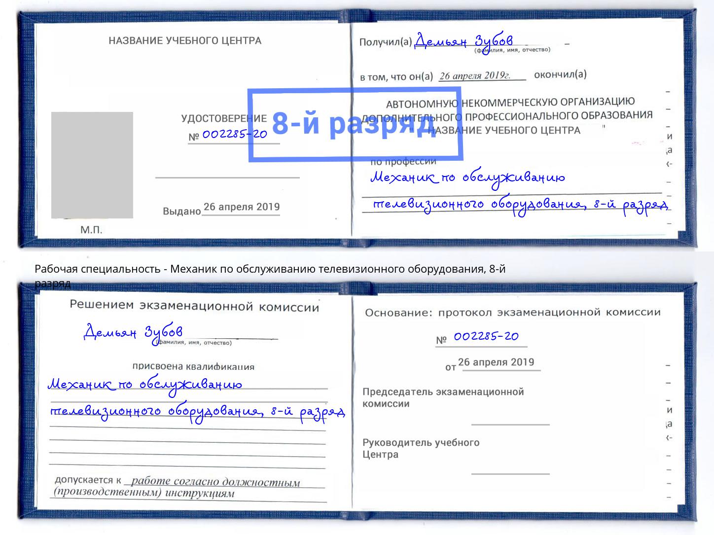 корочка 8-й разряд Механик по обслуживанию телевизионного оборудования Петропавловск-Камчатский