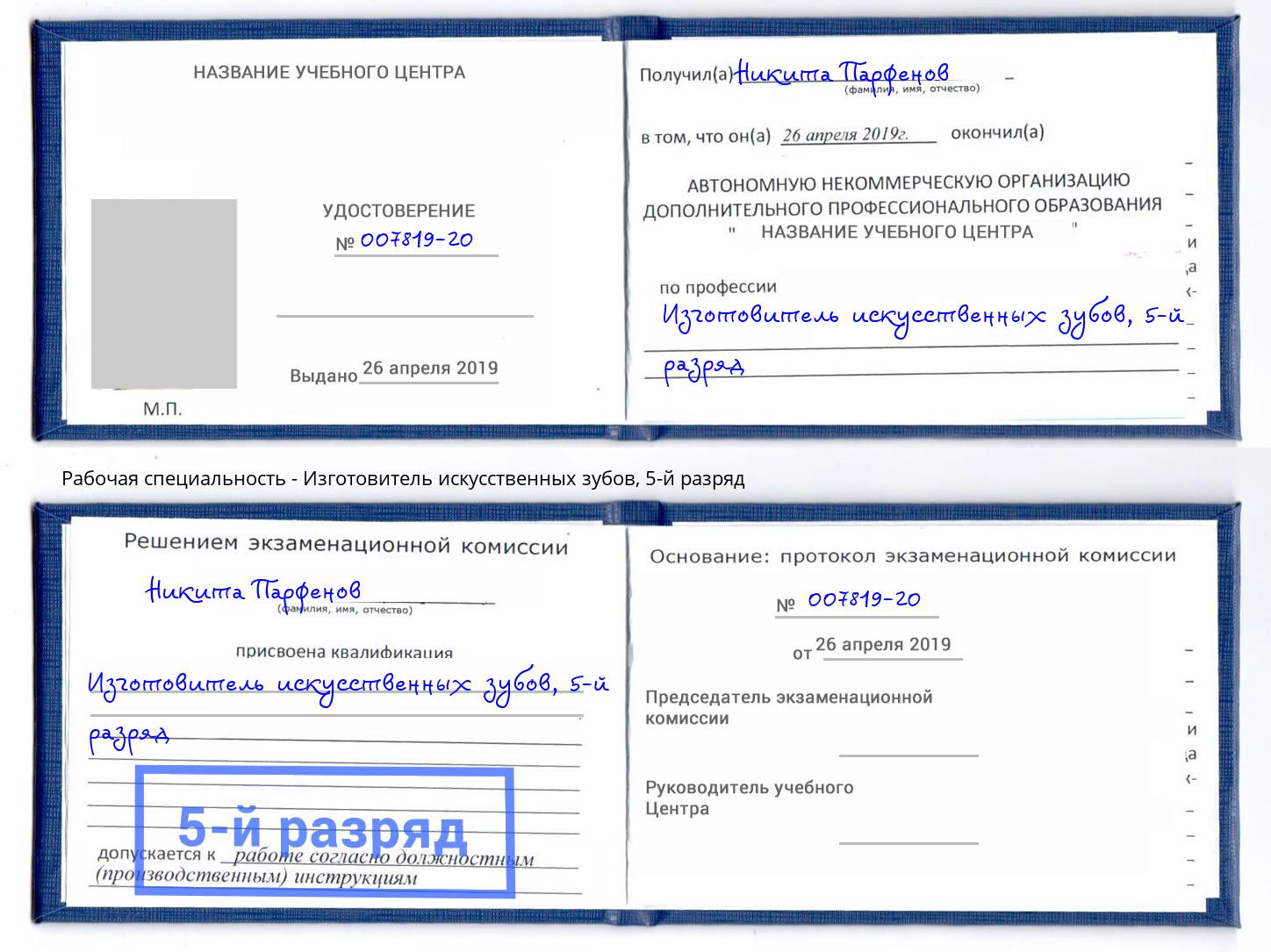 корочка 5-й разряд Изготовитель искусственных зубов Петропавловск-Камчатский