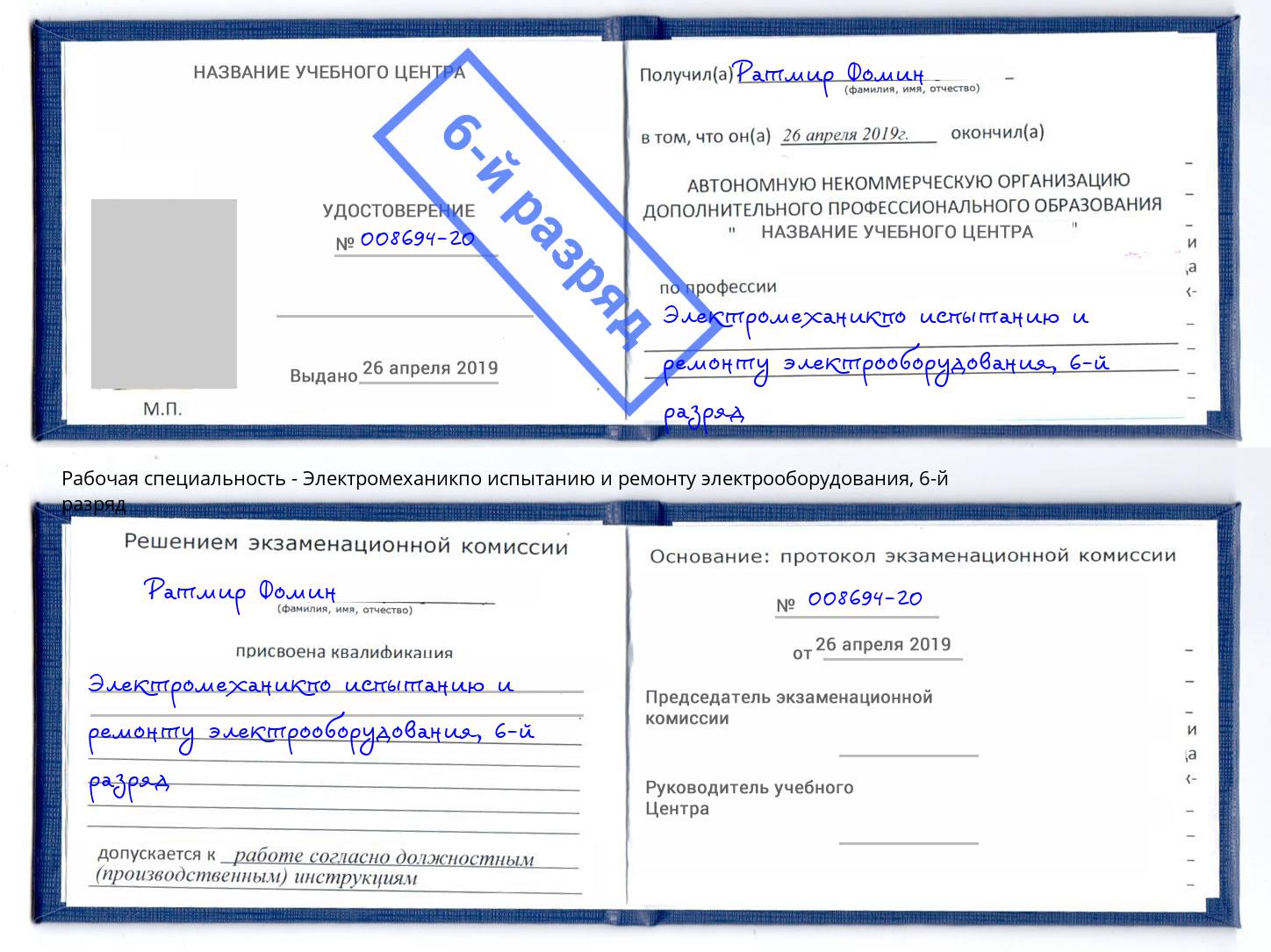 корочка 6-й разряд Электромеханикпо испытанию и ремонту электрооборудования Петропавловск-Камчатский