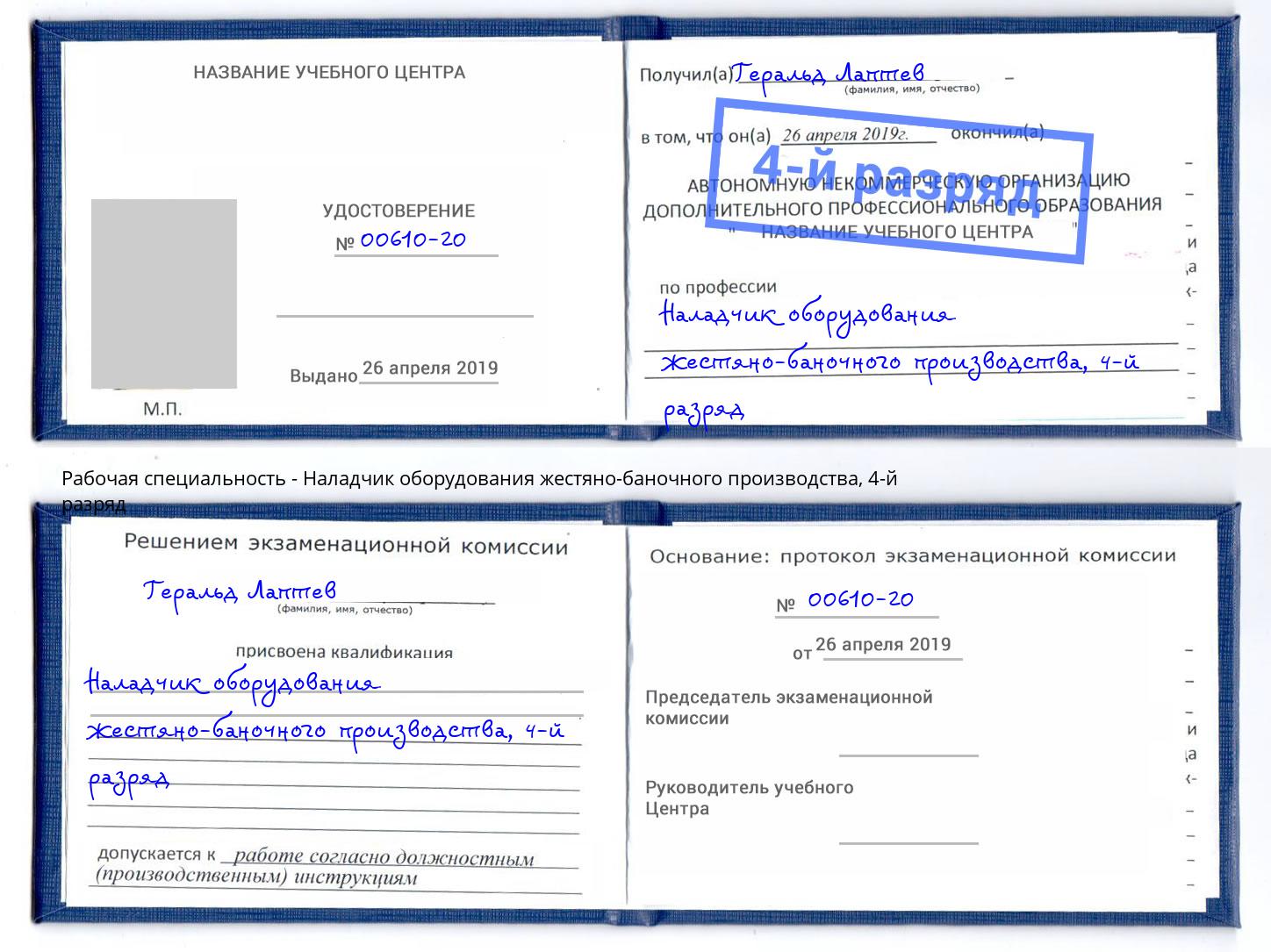 корочка 4-й разряд Наладчик оборудования жестяно-баночного производства Петропавловск-Камчатский