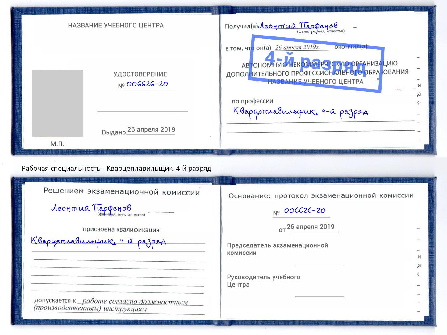 корочка 4-й разряд Кварцеплавильщик Петропавловск-Камчатский