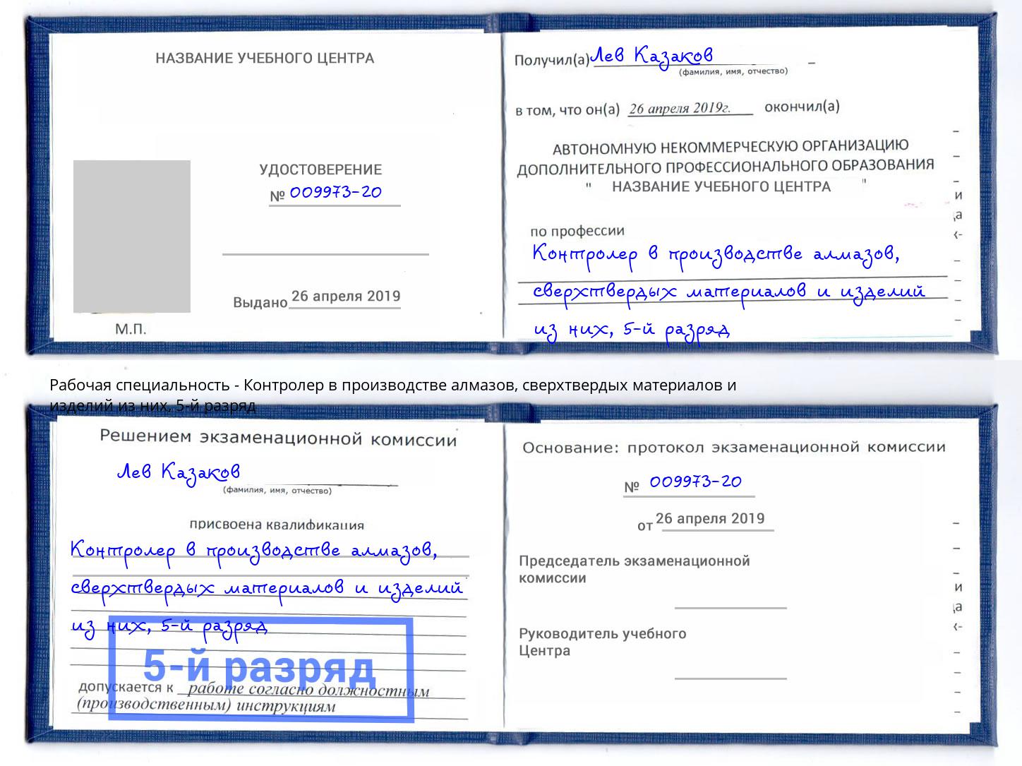 корочка 5-й разряд Контролер в производстве алмазов, сверхтвердых материалов и изделий из них Петропавловск-Камчатский