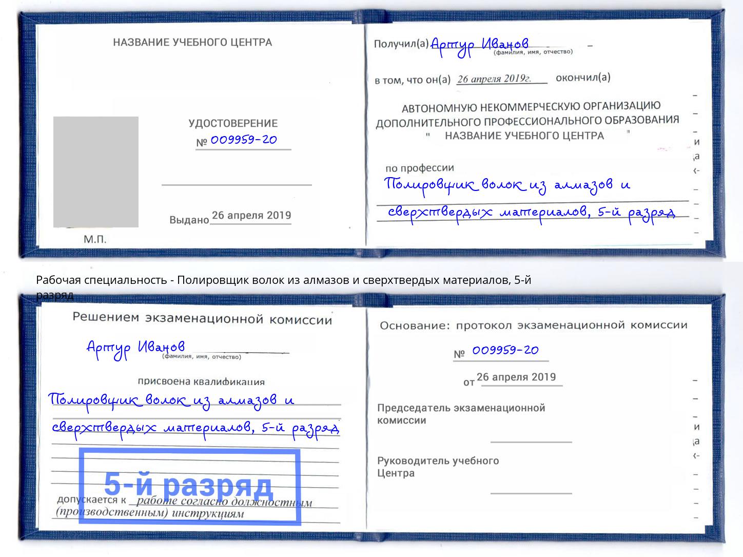 корочка 5-й разряд Полировщик волок из алмазов и сверхтвердых материалов Петропавловск-Камчатский