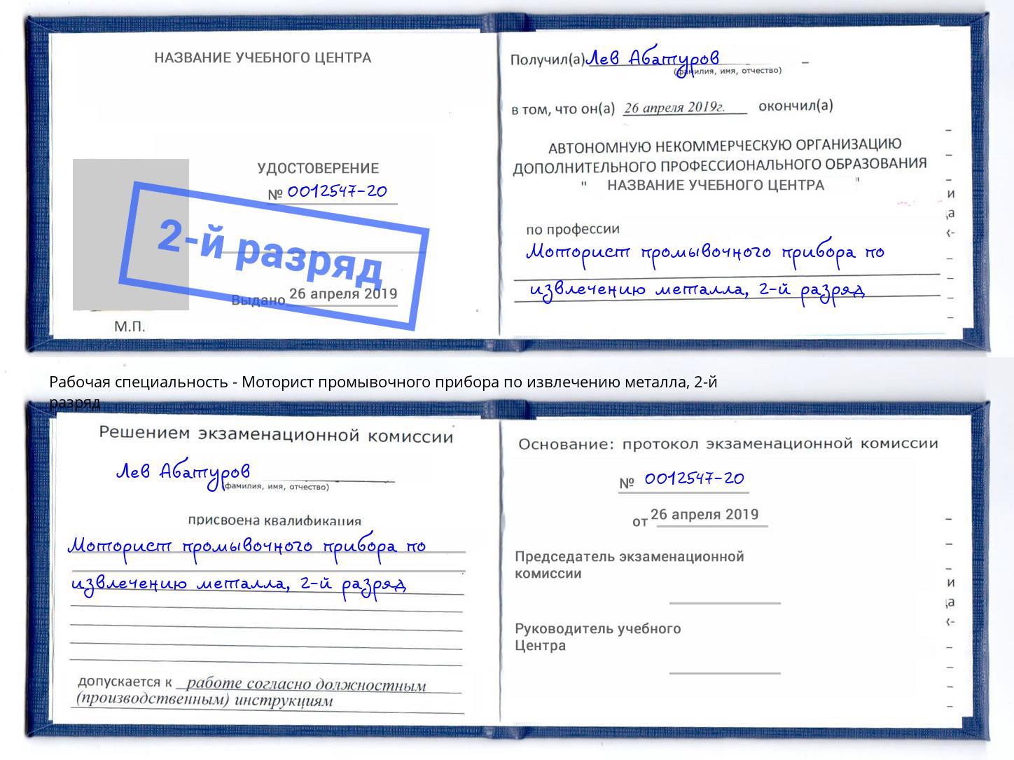 корочка 2-й разряд Моторист промывочного прибора по извлечению металла Петропавловск-Камчатский