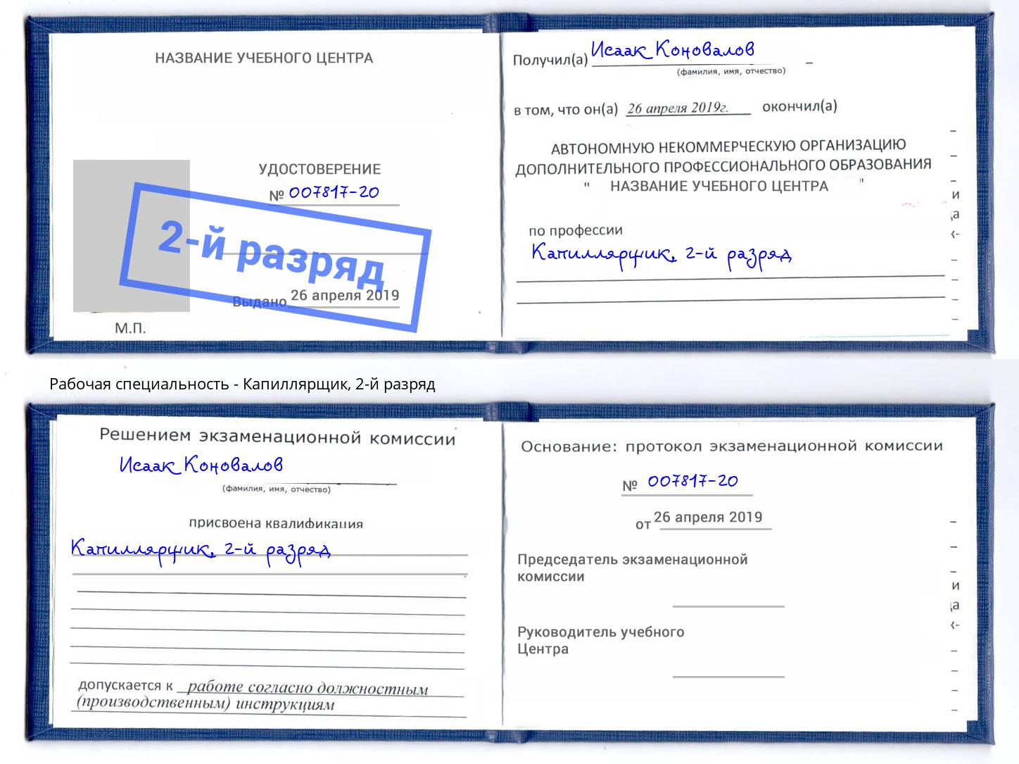 корочка 2-й разряд Капиллярщик Петропавловск-Камчатский