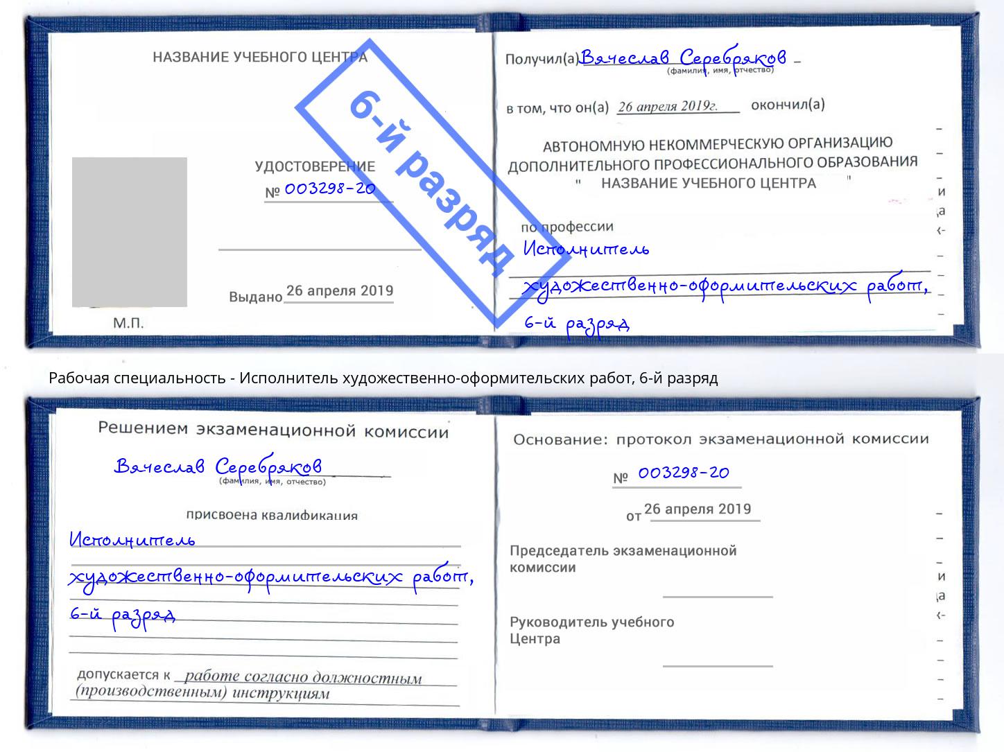 корочка 6-й разряд Исполнитель художественно-оформительских работ Петропавловск-Камчатский