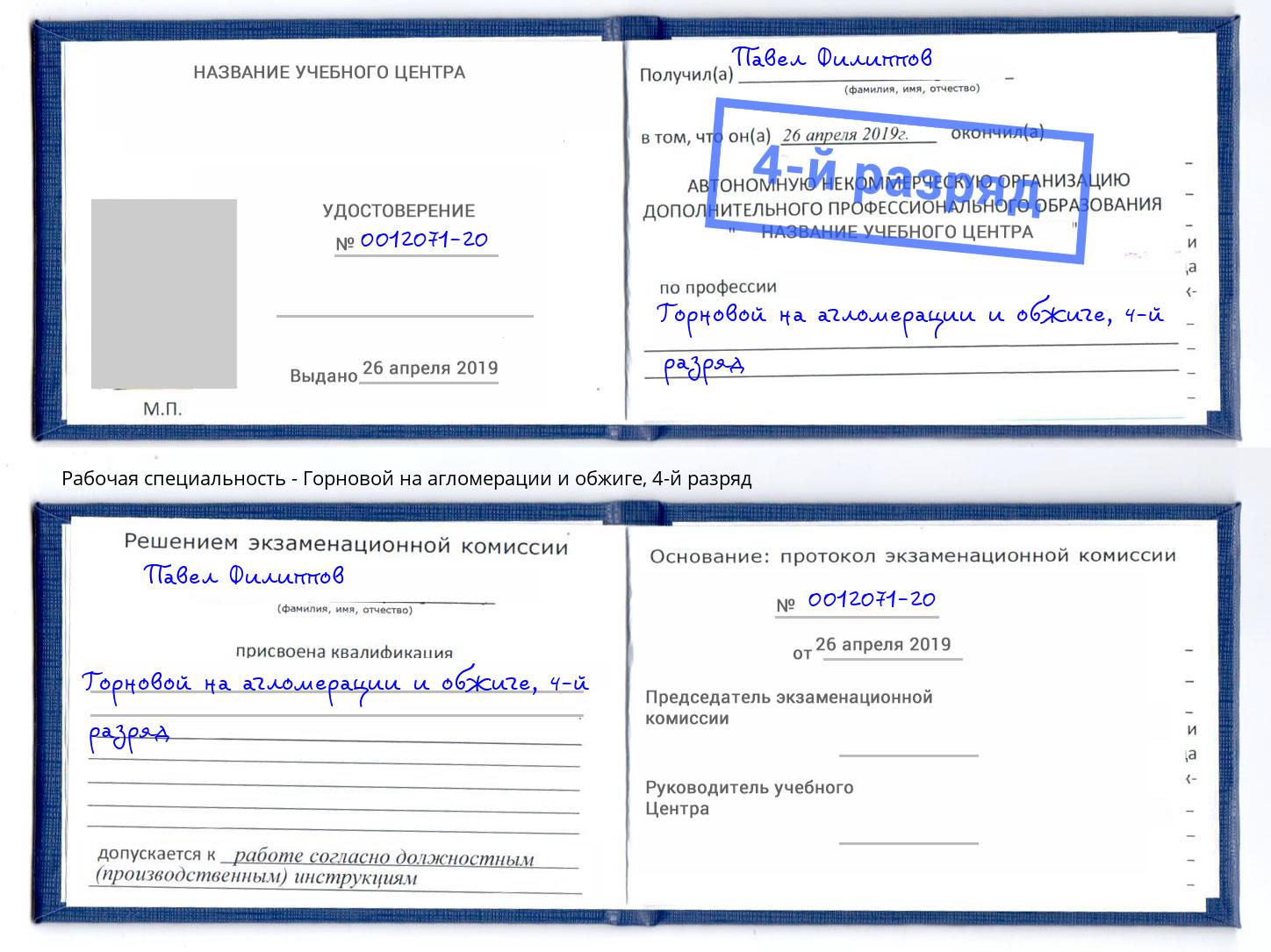 корочка 4-й разряд Горновой на агломерации и обжиге Петропавловск-Камчатский