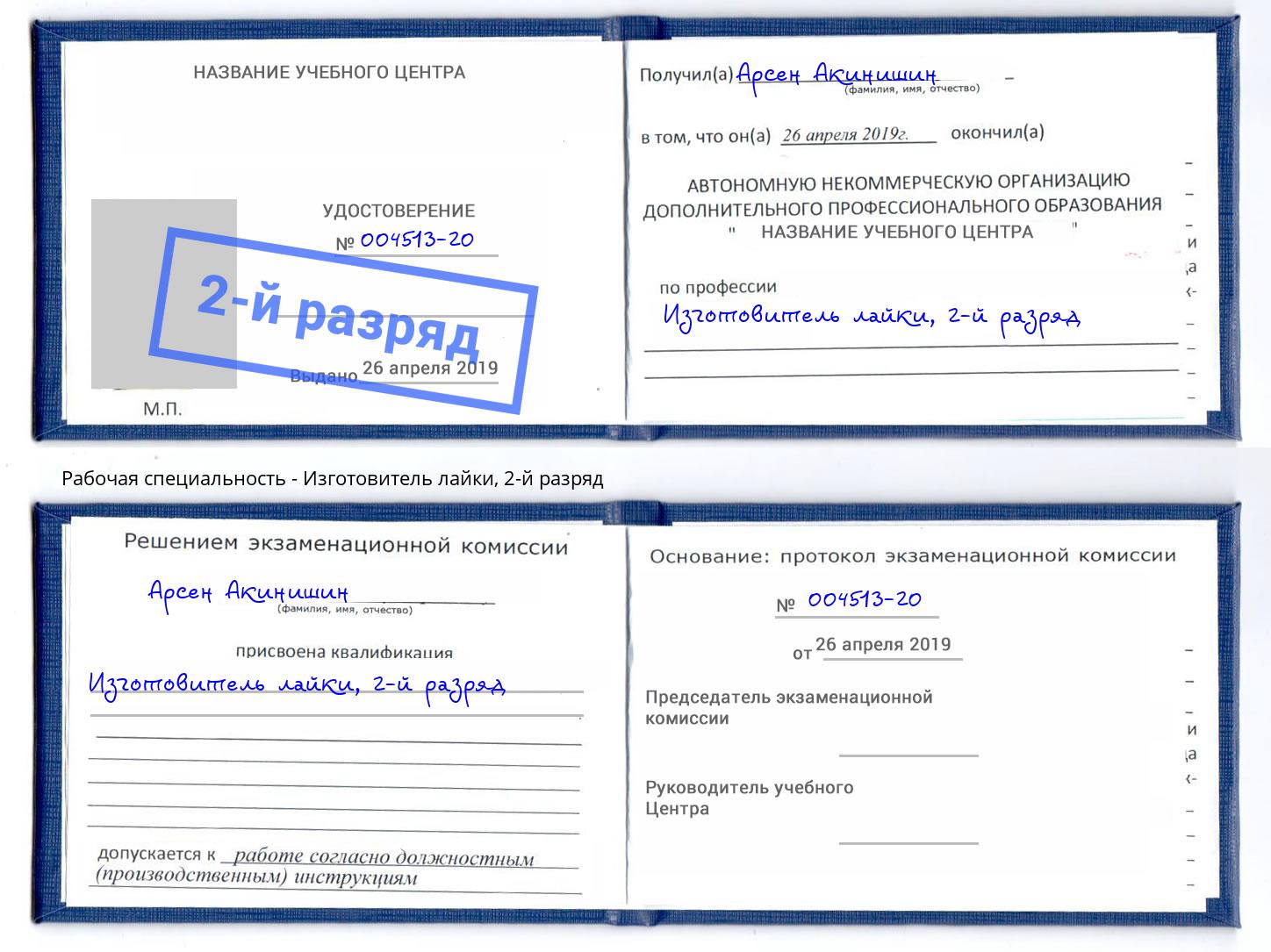корочка 2-й разряд Изготовитель лайки Петропавловск-Камчатский