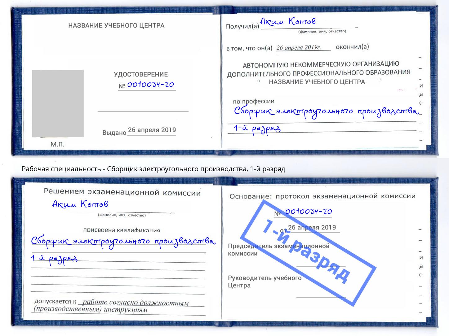 корочка 1-й разряд Сборщик электроугольного производства Петропавловск-Камчатский