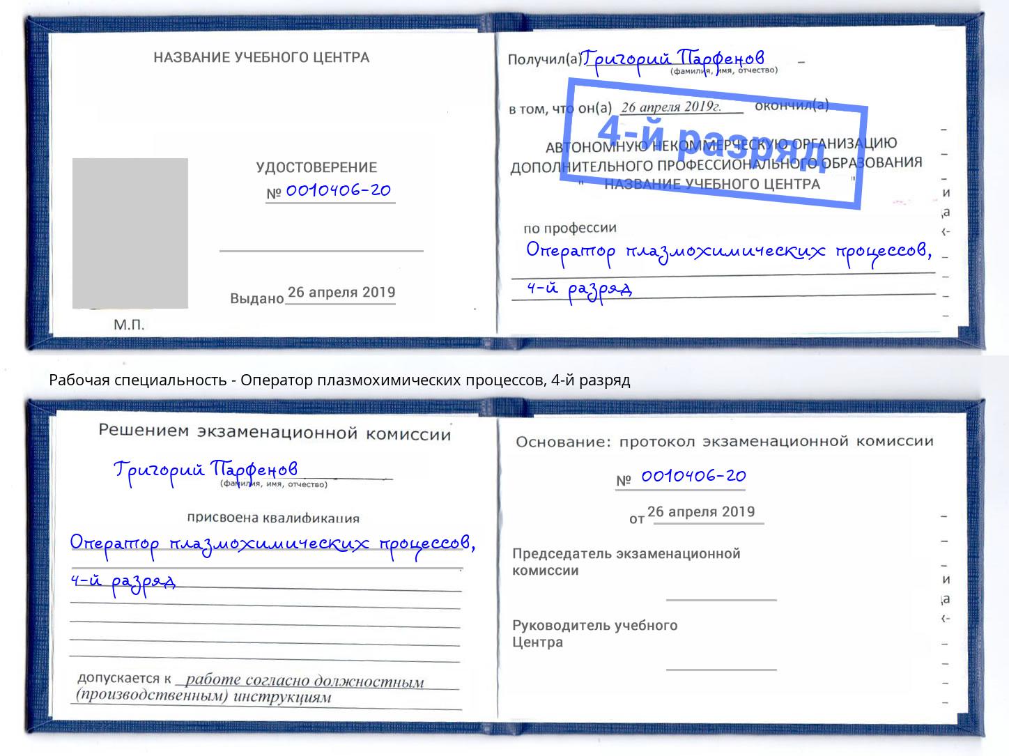 корочка 4-й разряд Оператор плазмохимических процессов Петропавловск-Камчатский