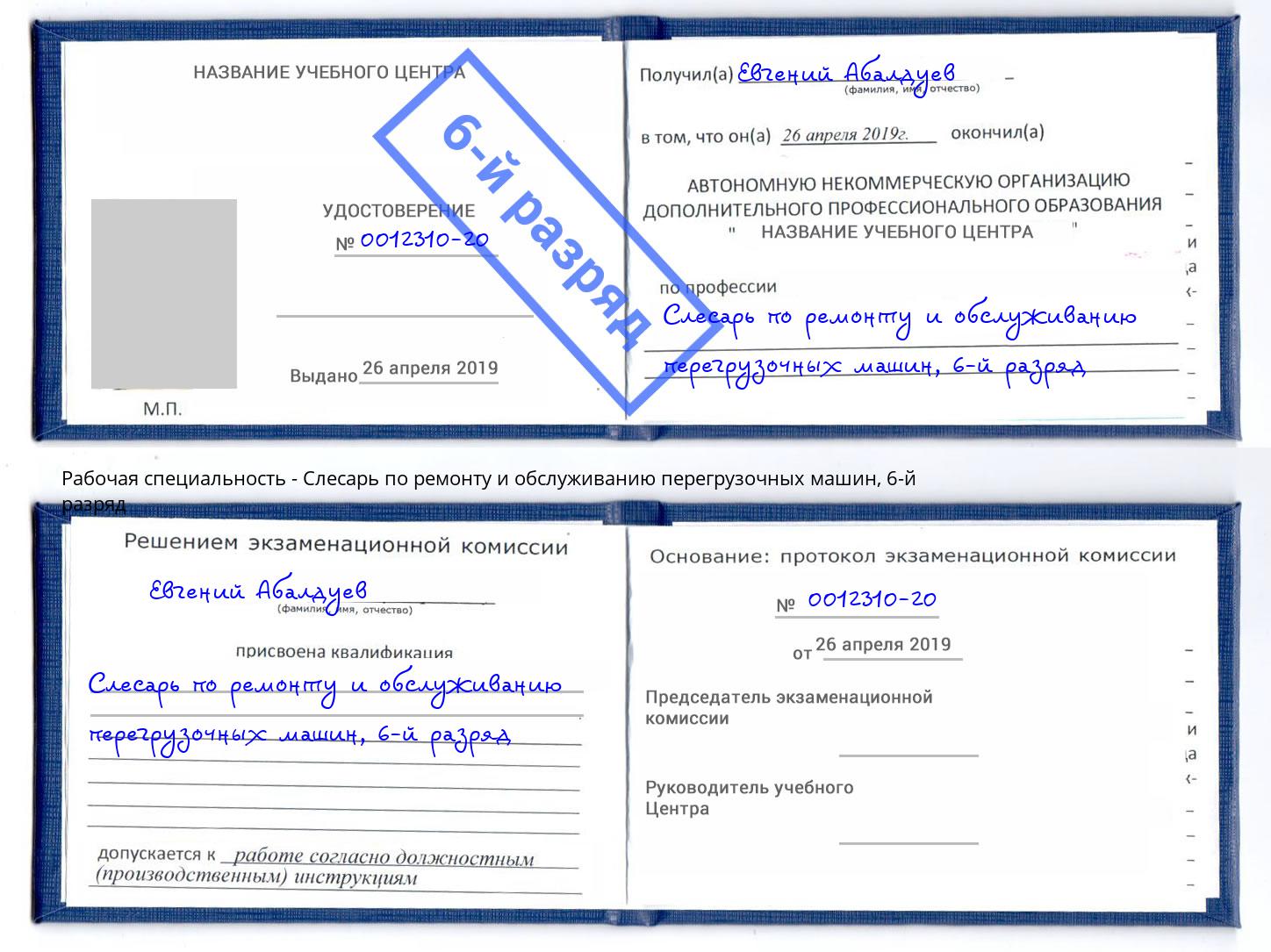 корочка 6-й разряд Слесарь по ремонту и обслуживанию перегрузочных машин Петропавловск-Камчатский