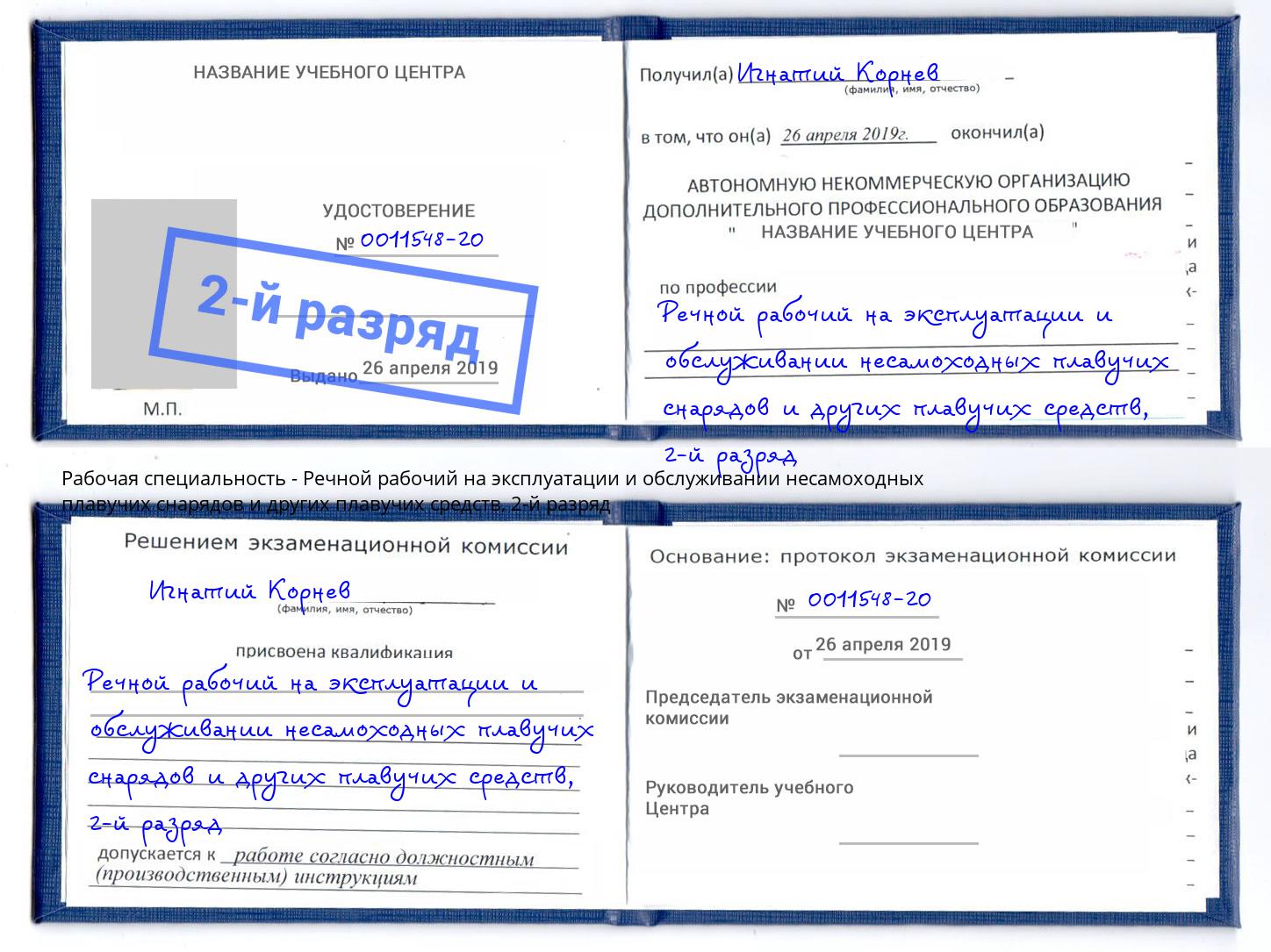корочка 2-й разряд Речной рабочий на эксплуатации и обслуживании несамоходных плавучих снарядов и других плавучих средств Петропавловск-Камчатский