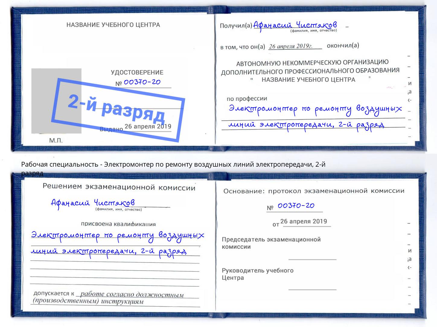 корочка 2-й разряд Электромонтер по ремонту воздушных линий электропередачи Петропавловск-Камчатский