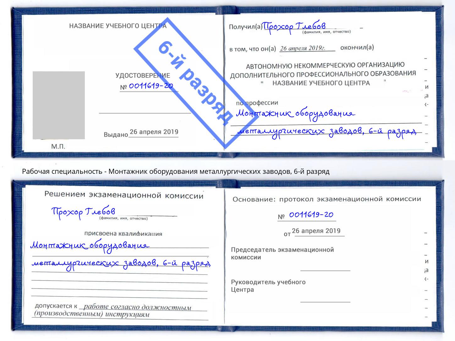 корочка 6-й разряд Монтажник оборудования металлургических заводов Петропавловск-Камчатский
