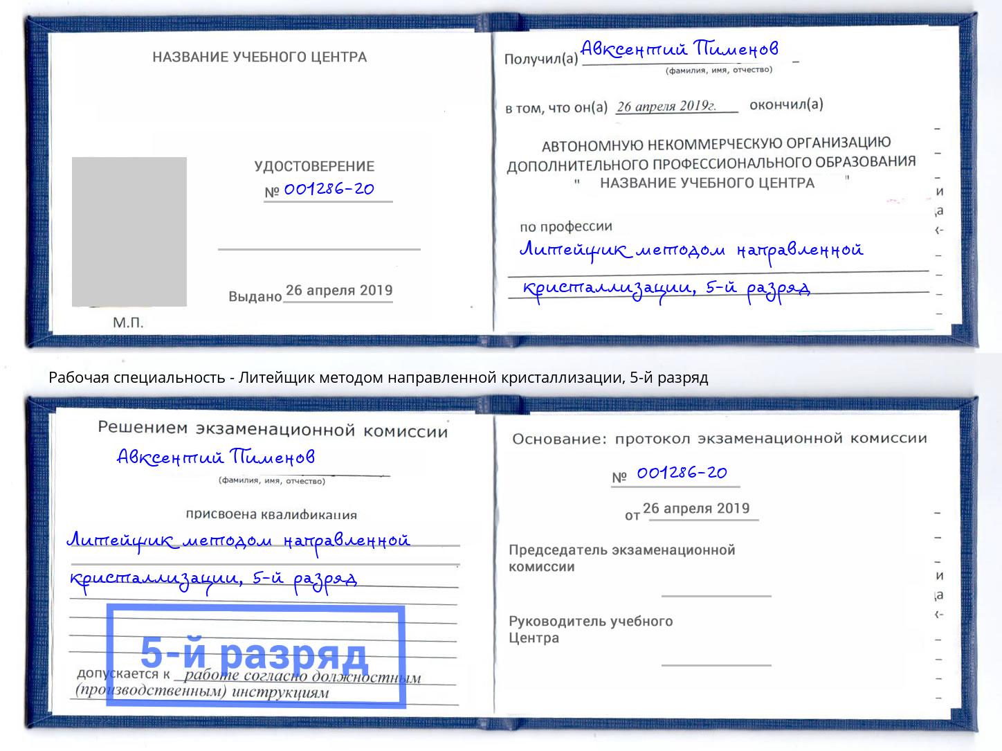 корочка 5-й разряд Литейщик методом направленной кристаллизации Петропавловск-Камчатский