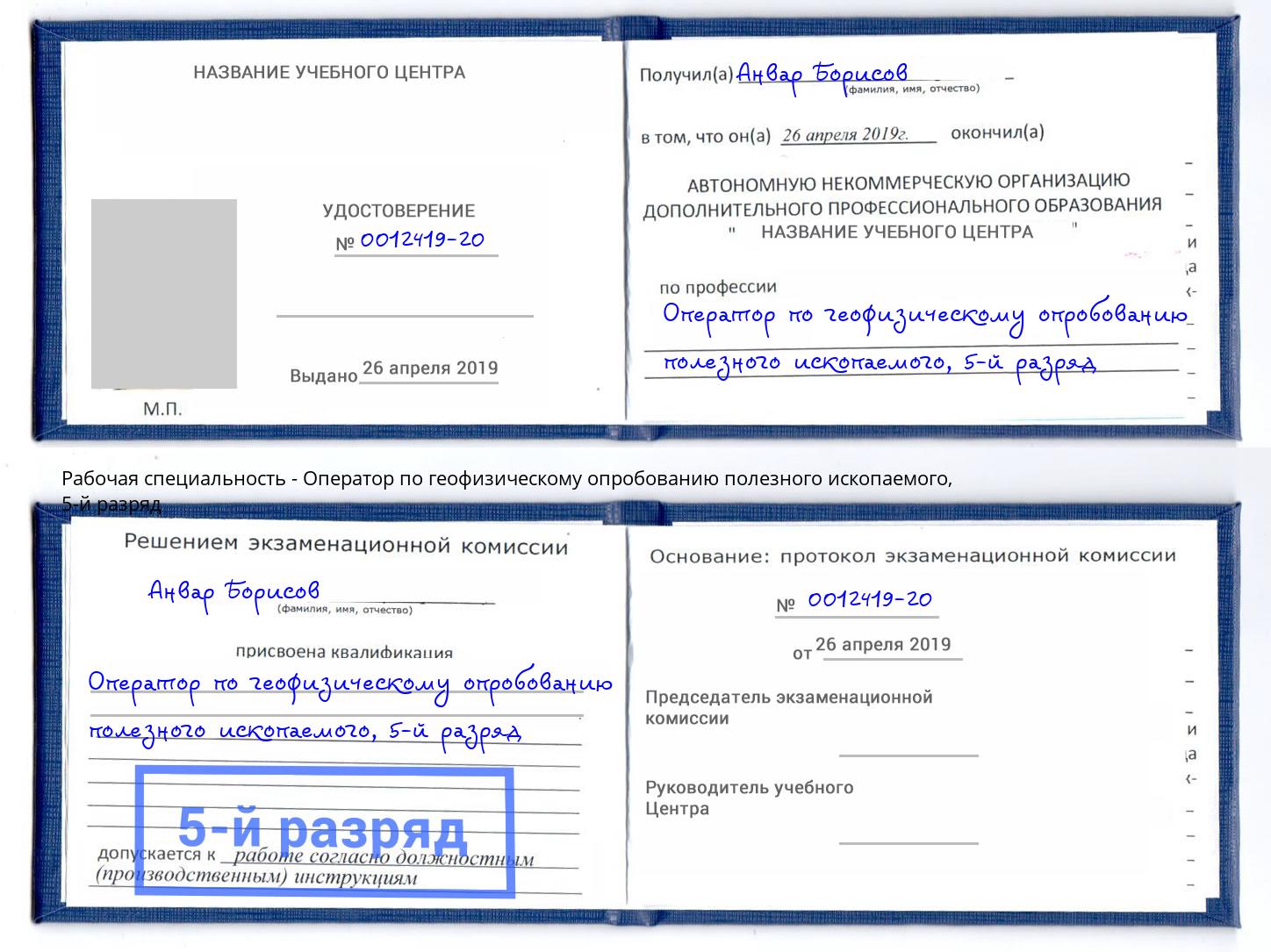 корочка 5-й разряд Оператор по геофизическому опробованию полезного ископаемого Петропавловск-Камчатский
