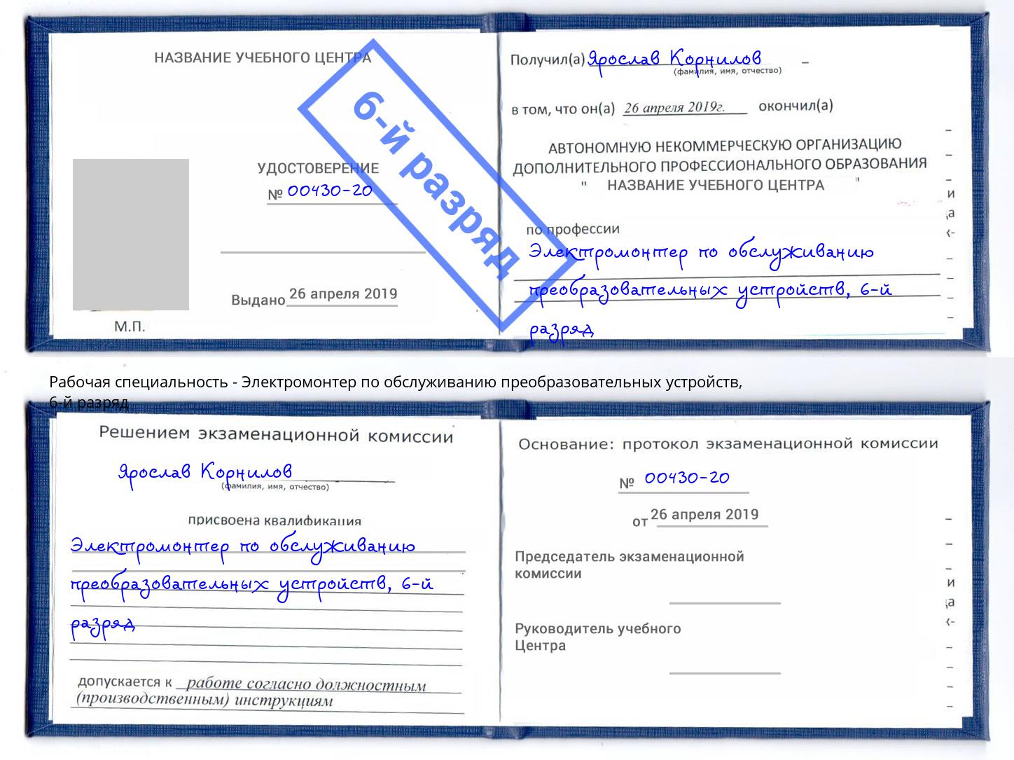 корочка 6-й разряд Электромонтер по обслуживанию преобразовательных устройств Петропавловск-Камчатский