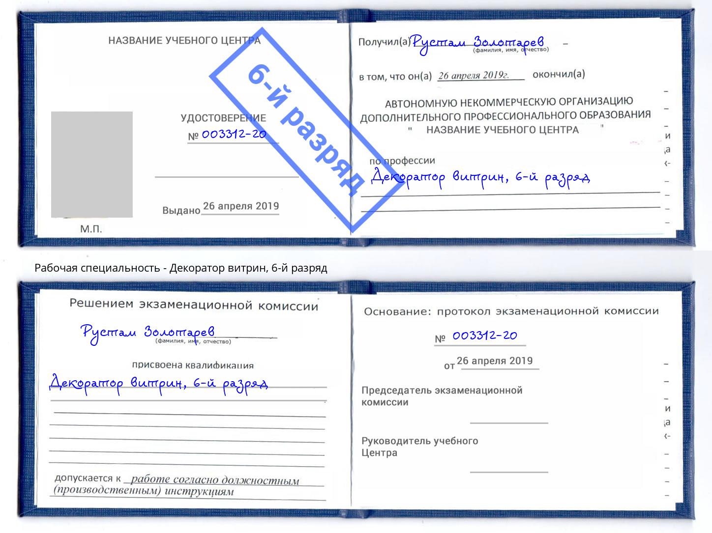 корочка 6-й разряд Декоратор витрин Петропавловск-Камчатский