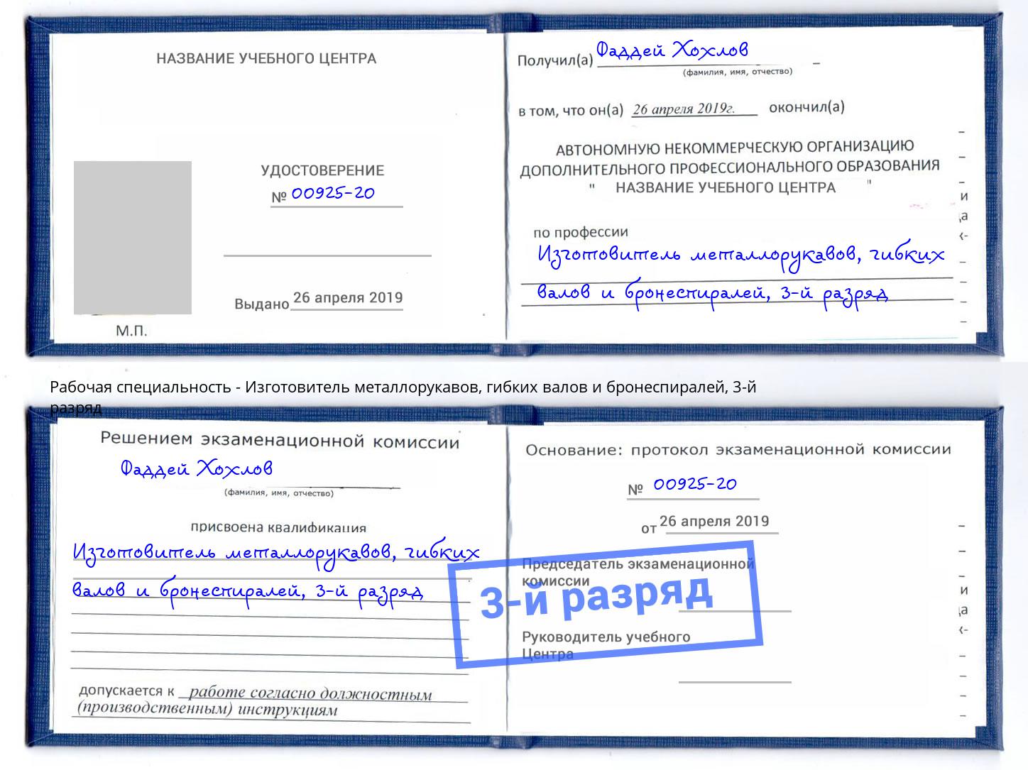 корочка 3-й разряд Изготовитель металлорукавов, гибких валов и бронеспиралей Петропавловск-Камчатский