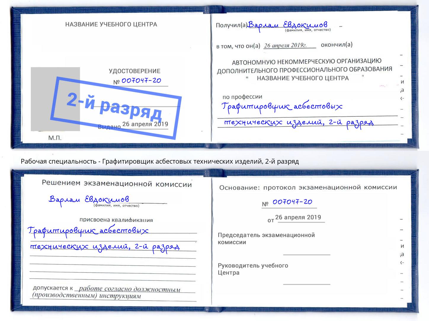 корочка 2-й разряд Графитировщик асбестовых технических изделий Петропавловск-Камчатский