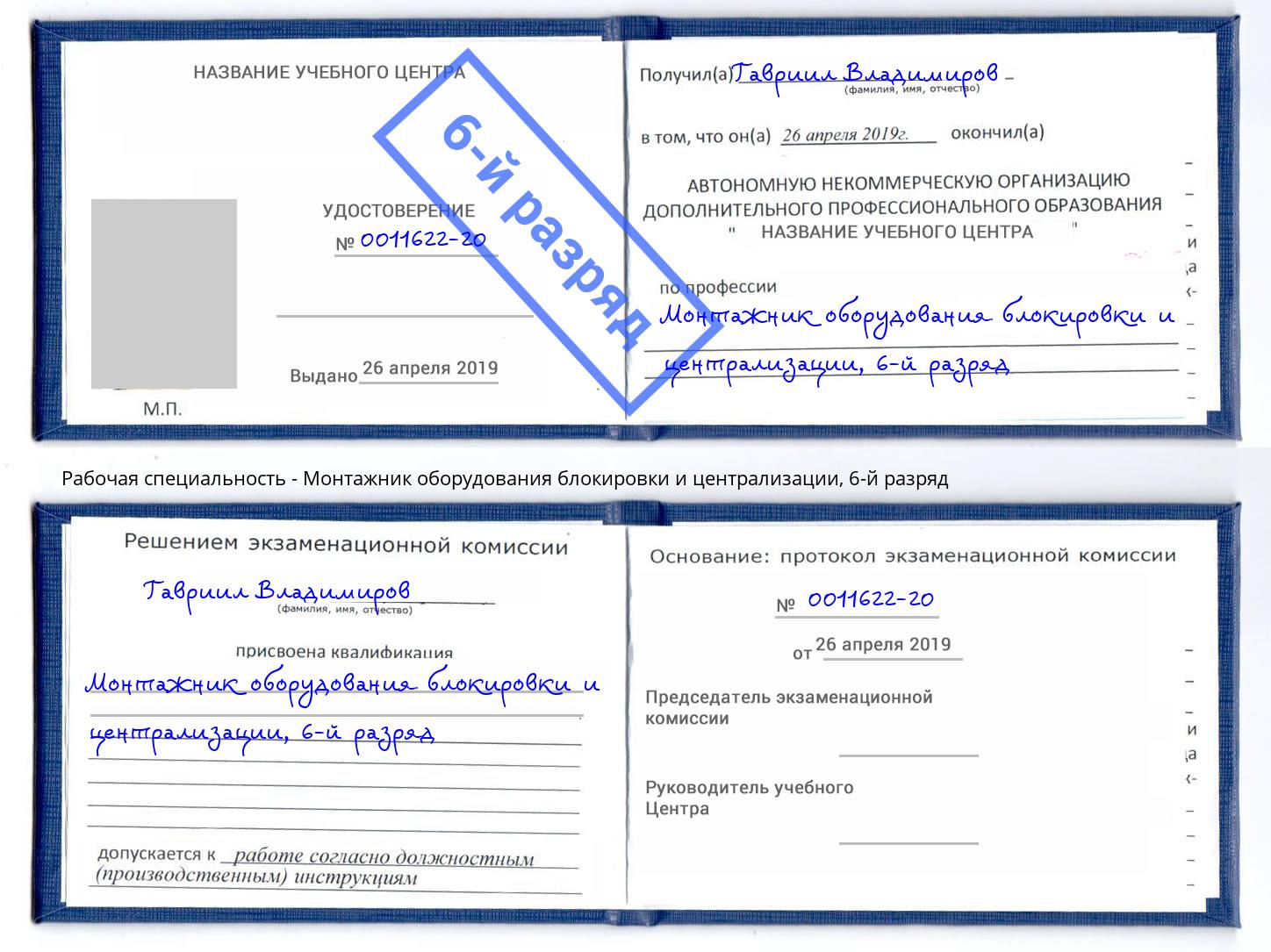 корочка 6-й разряд Монтажник оборудования блокировки и централизации Петропавловск-Камчатский