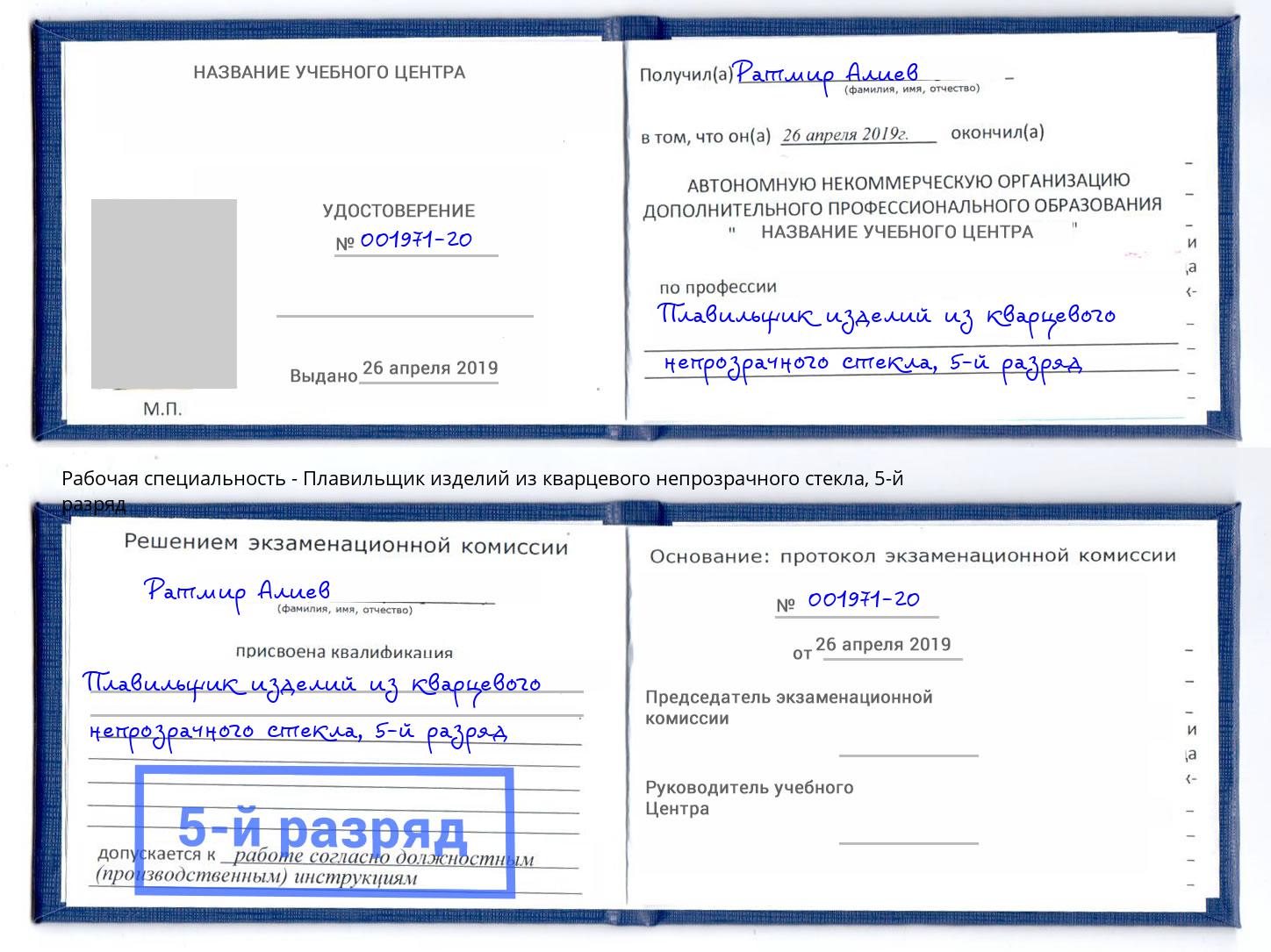 корочка 5-й разряд Плавильщик изделий из кварцевого непрозрачного стекла Петропавловск-Камчатский