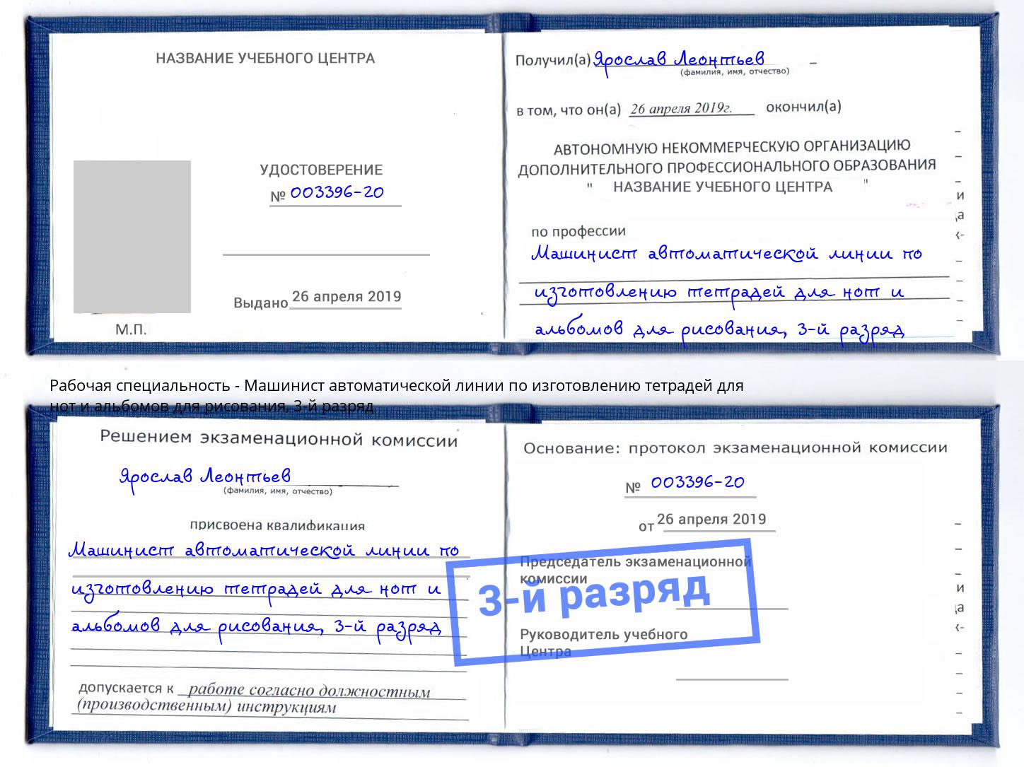 корочка 3-й разряд Машинист автоматической линии по изготовлению тетрадей для нот и альбомов для рисования Петропавловск-Камчатский