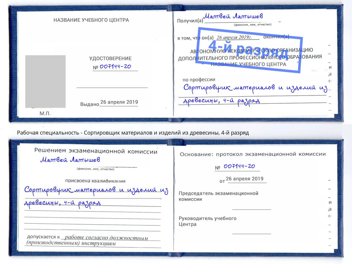 корочка 4-й разряд Сортировщик материалов и изделий из древесины Петропавловск-Камчатский