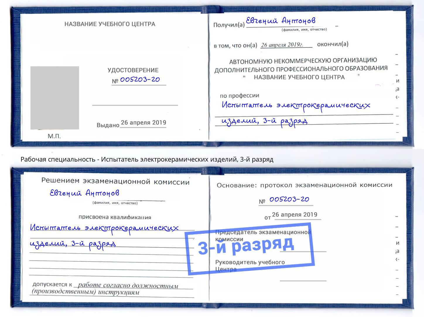 корочка 3-й разряд Испытатель электрокерамических изделий Петропавловск-Камчатский