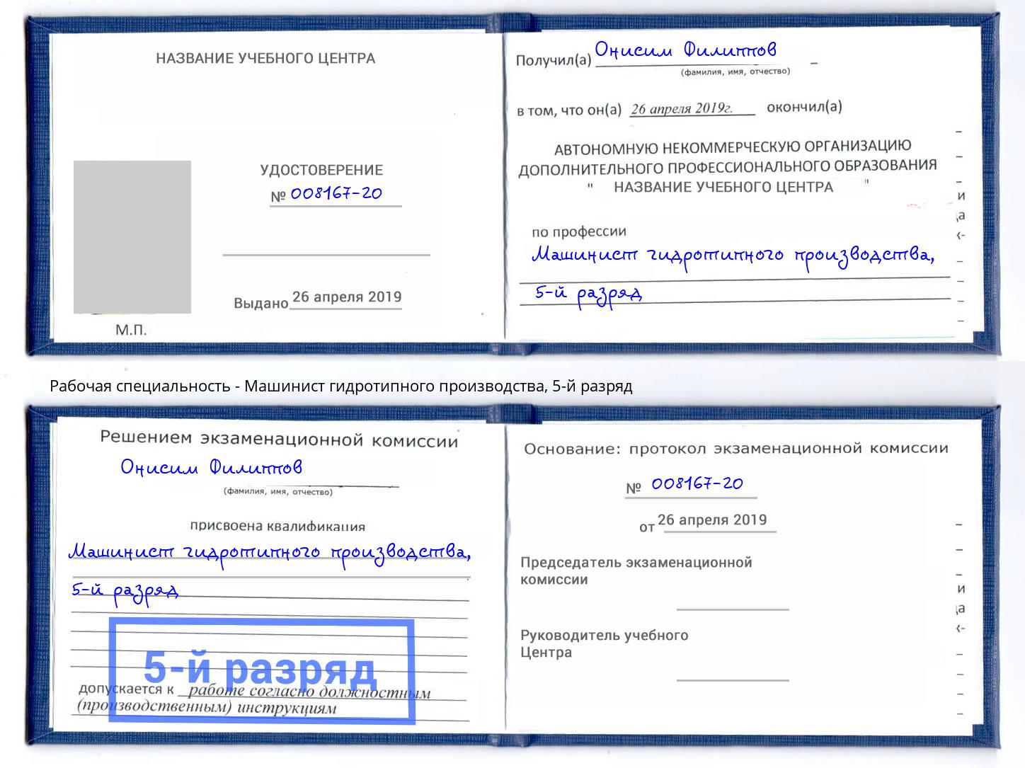 корочка 5-й разряд Машинист гидротипного производства Петропавловск-Камчатский