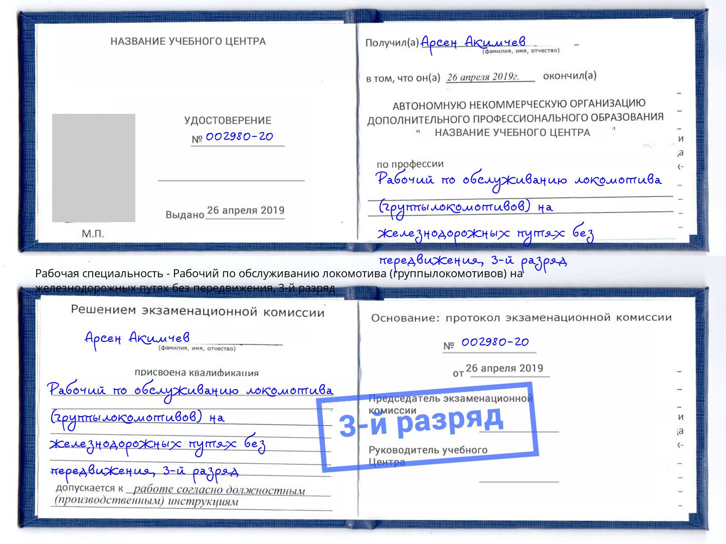 корочка 3-й разряд Рабочий по обслуживанию локомотива (группылокомотивов) на железнодорожных путях без передвижения Петропавловск-Камчатский