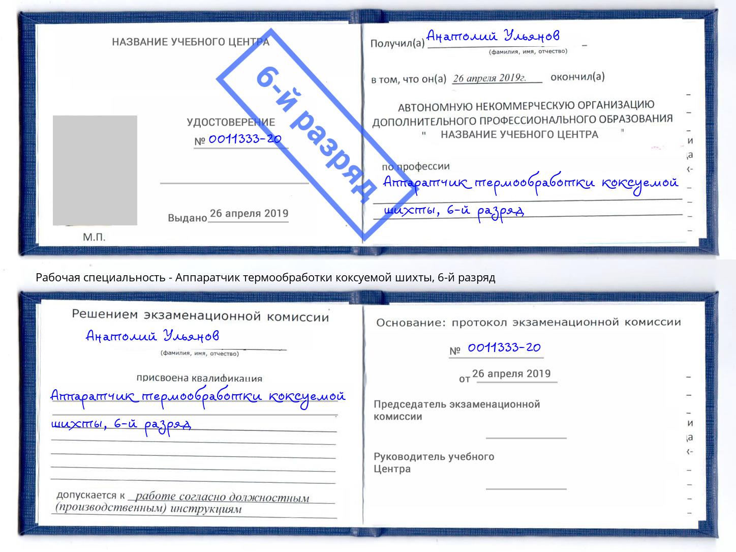 корочка 6-й разряд Аппаратчик термообработки коксуемой шихты Петропавловск-Камчатский