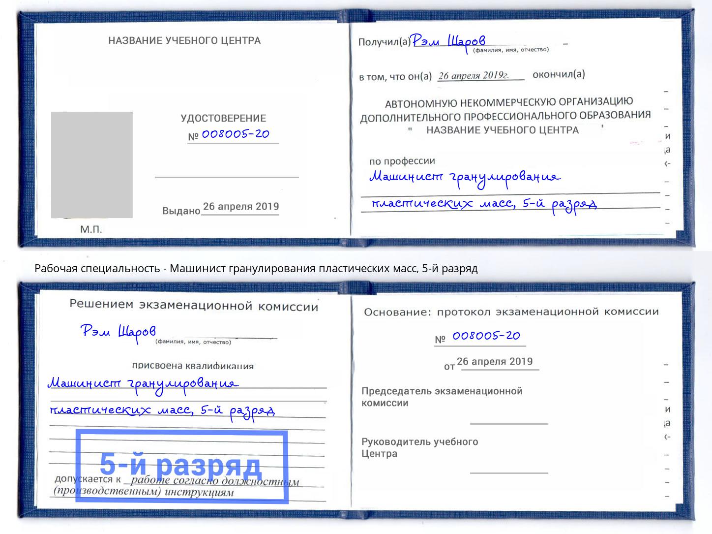 корочка 5-й разряд Машинист гранулирования пластических масс Петропавловск-Камчатский