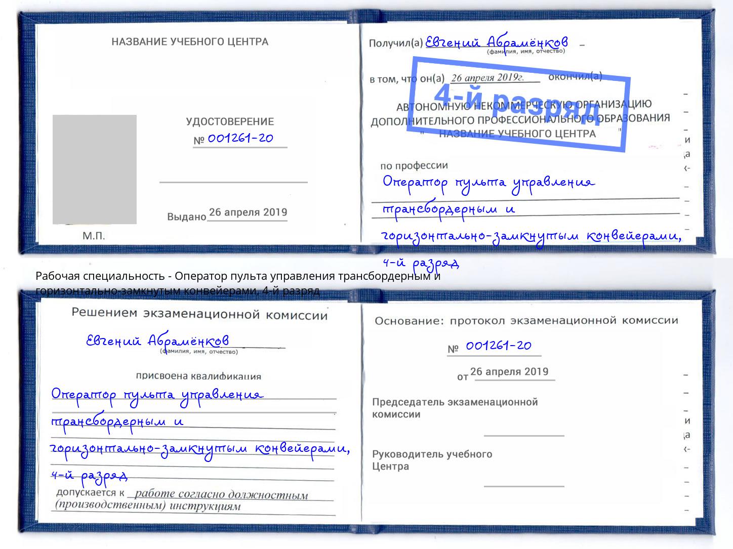 корочка 4-й разряд Оператор пульта управления трансбордерным и горизонтально-замкнутым конвейерами Петропавловск-Камчатский