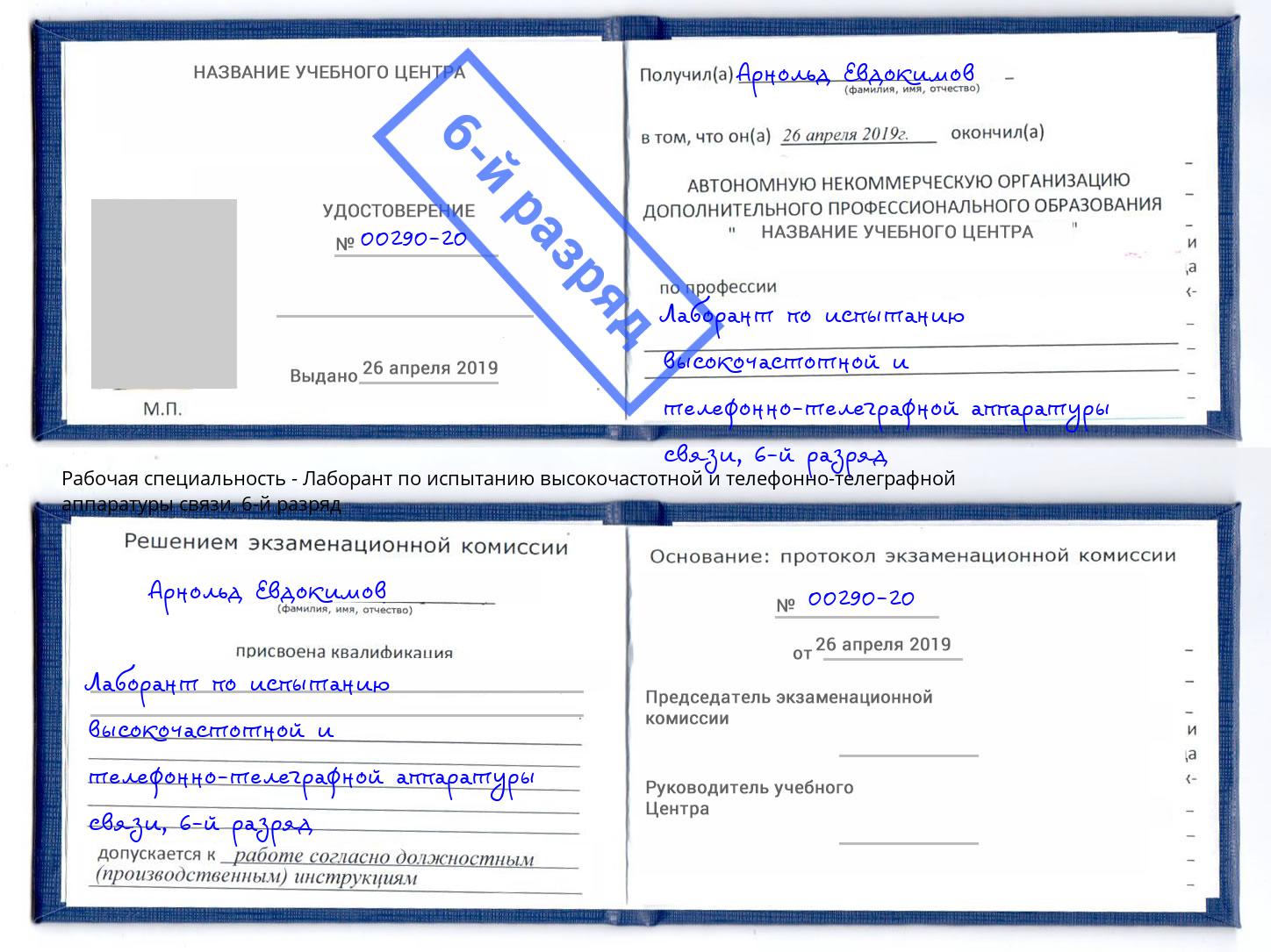 корочка 6-й разряд Лаборант по испытанию высокочастотной и телефонно-телеграфной аппаратуры связи Петропавловск-Камчатский