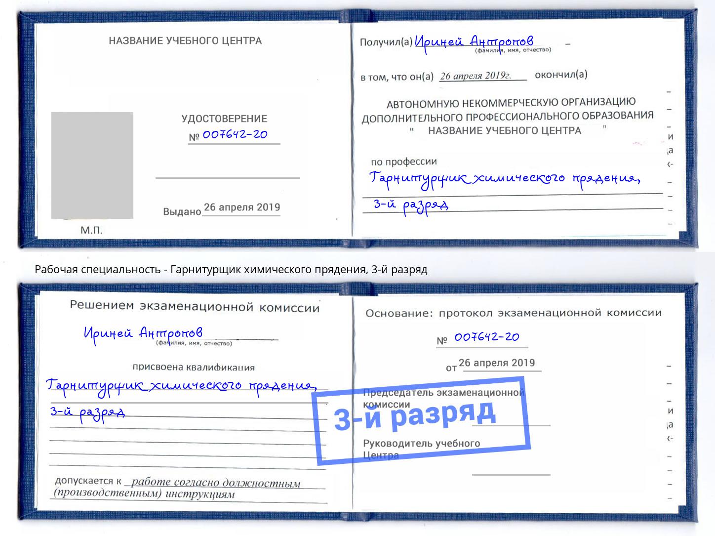 корочка 3-й разряд Гарнитурщик химического прядения Петропавловск-Камчатский