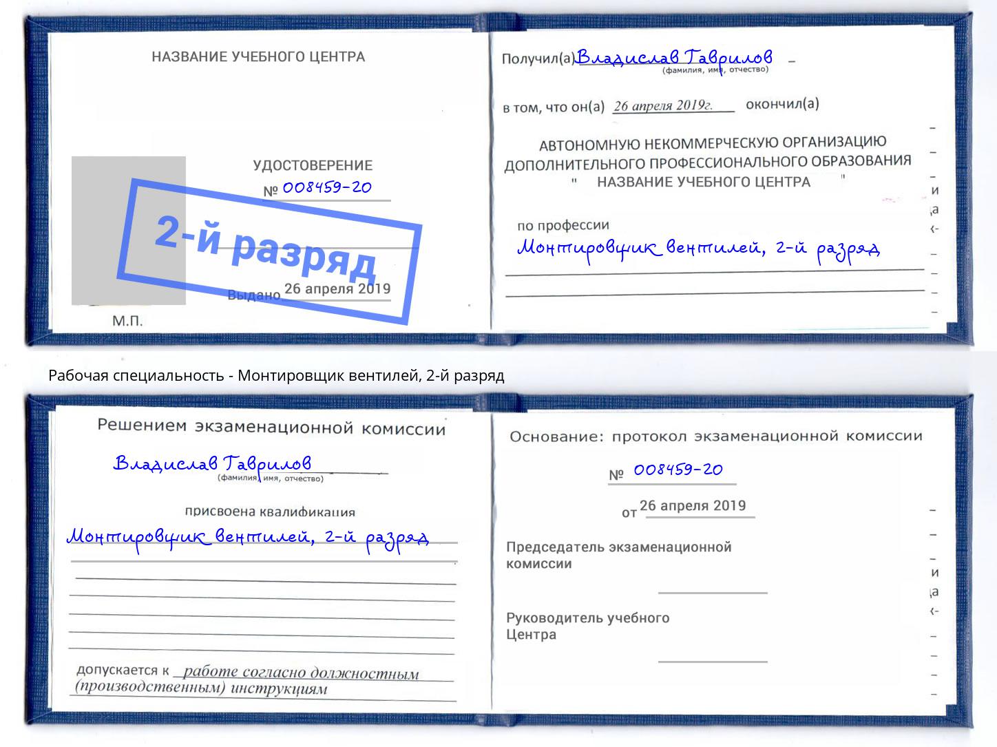 корочка 2-й разряд Монтировщик вентилей Петропавловск-Камчатский
