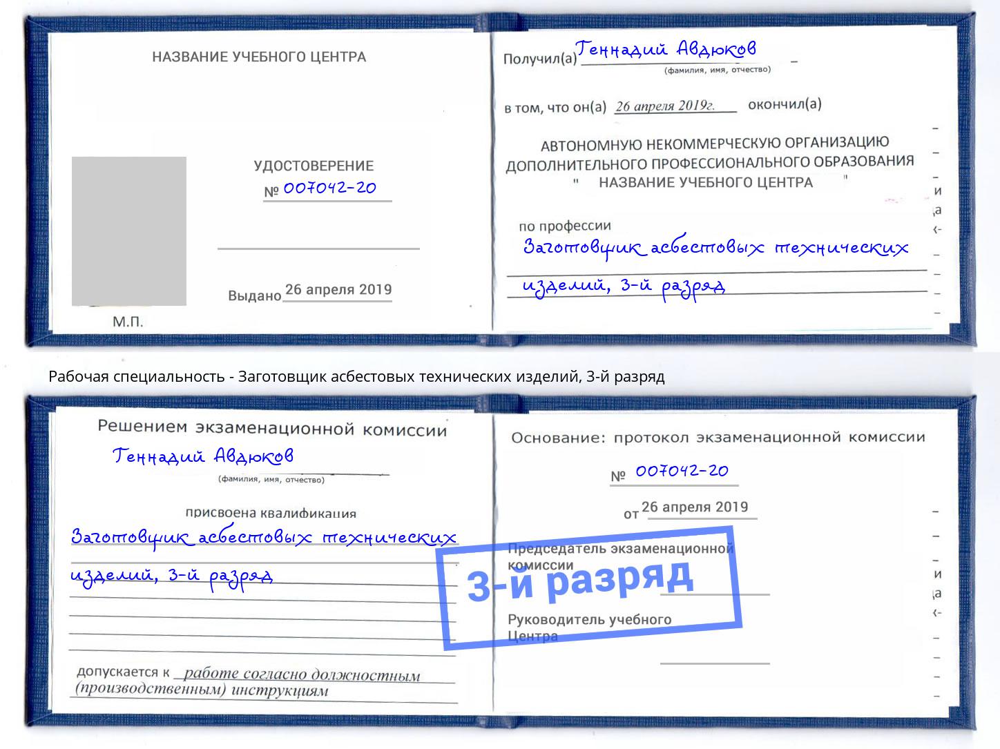 корочка 3-й разряд Заготовщик асбестовых технических изделий Петропавловск-Камчатский