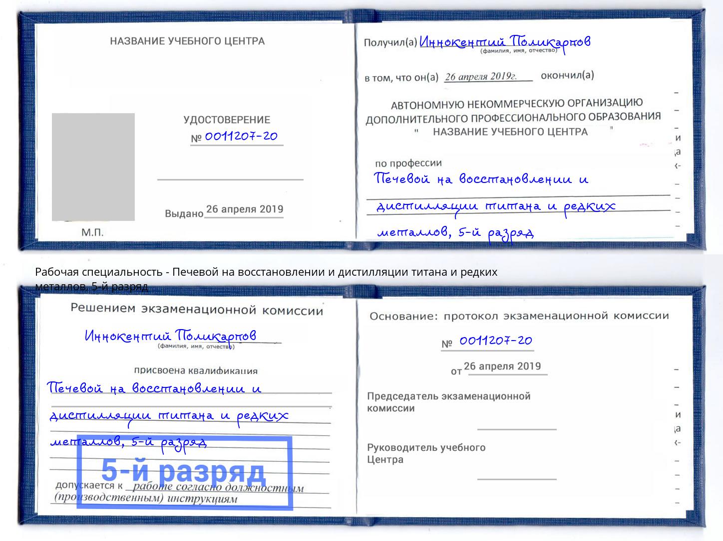корочка 5-й разряд Печевой на восстановлении и дистилляции титана и редких металлов Петропавловск-Камчатский