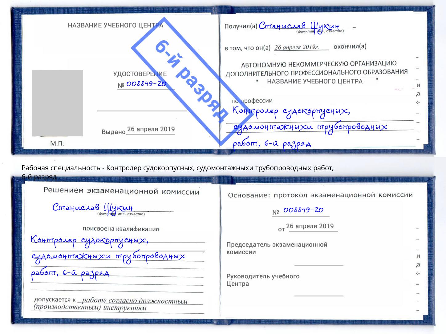 корочка 6-й разряд Контролер судокорпусных, судомонтажныхи трубопроводных работ Петропавловск-Камчатский