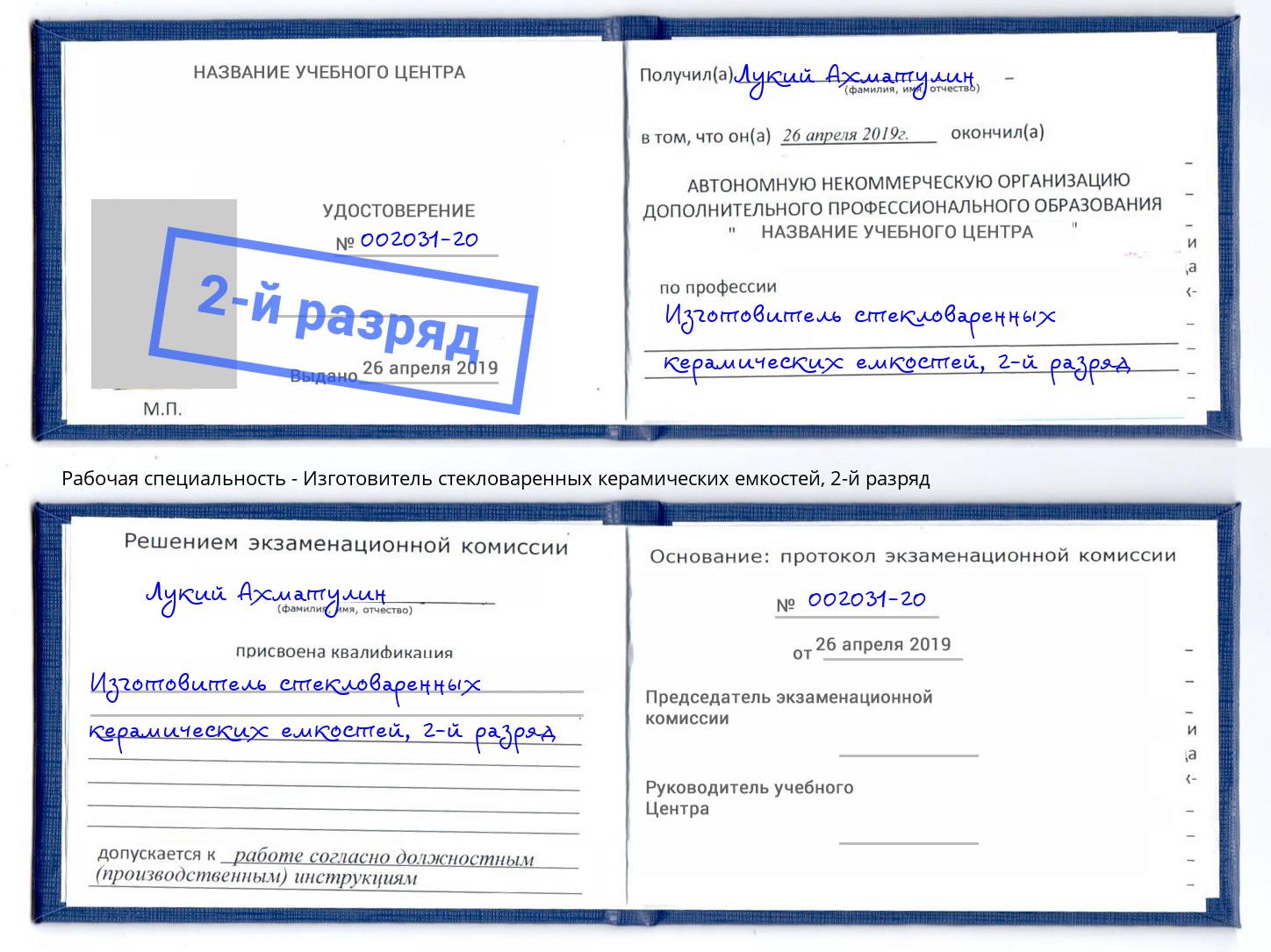 корочка 2-й разряд Изготовитель стекловаренных керамических емкостей Петропавловск-Камчатский